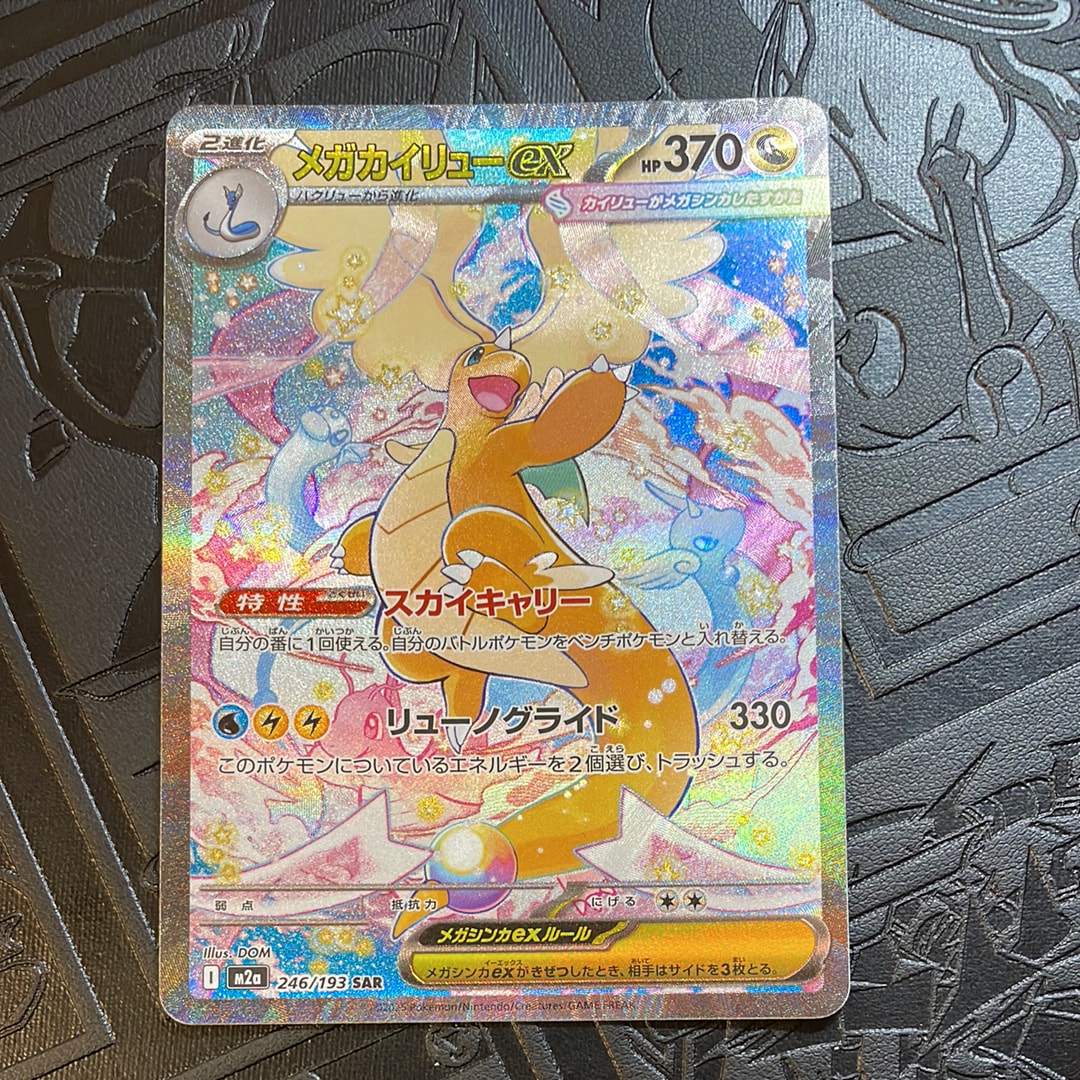 メガカイリューex SAR [M2a 246/193](ハイクラスパック「MEGAドリームex」)