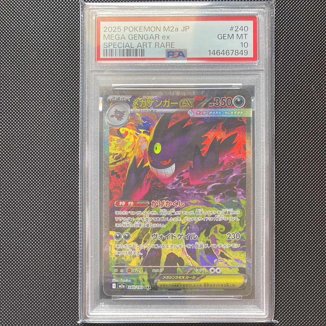 メガゲンガーex SAR [M2a 240/193](ハイクラスパック「MEGAドリームex」)