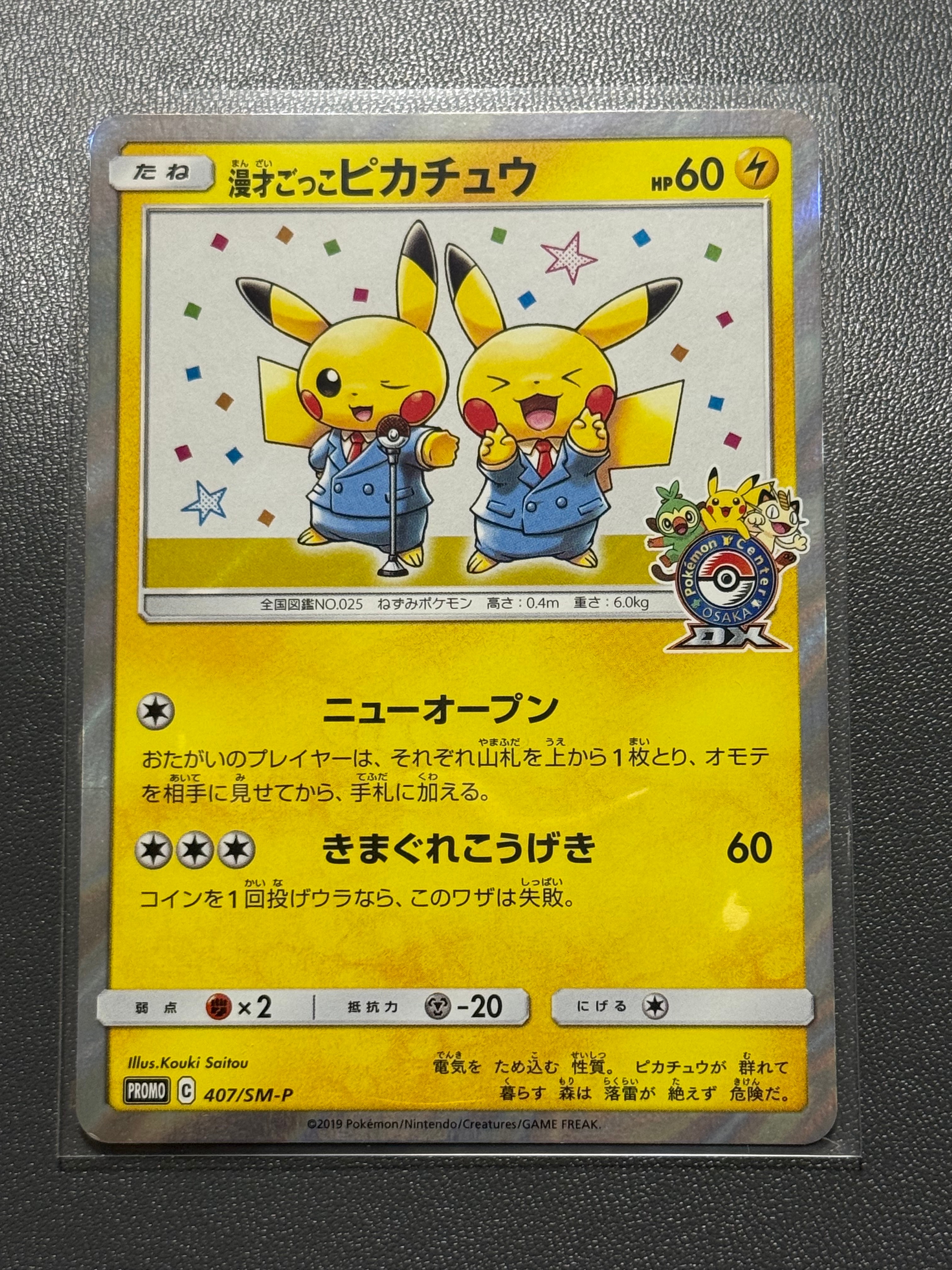 漫才ごっこピカチュウ: プロモ[SM-P 407](プロモーションカード「S-P」)