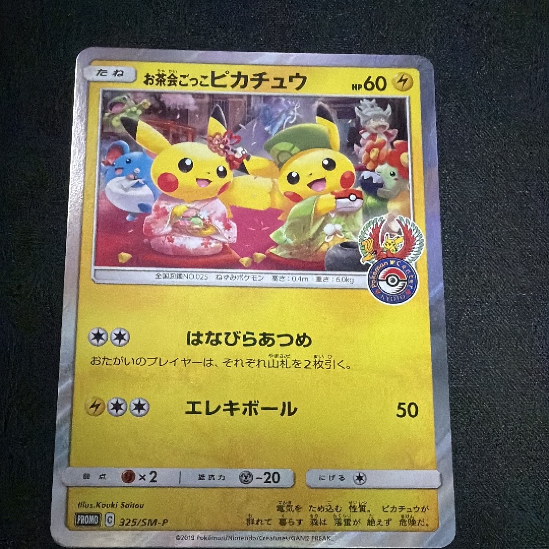 お茶会ごっこピカチュウ: プロモ[SM-P 325](プロモーションカード「SM-P」)