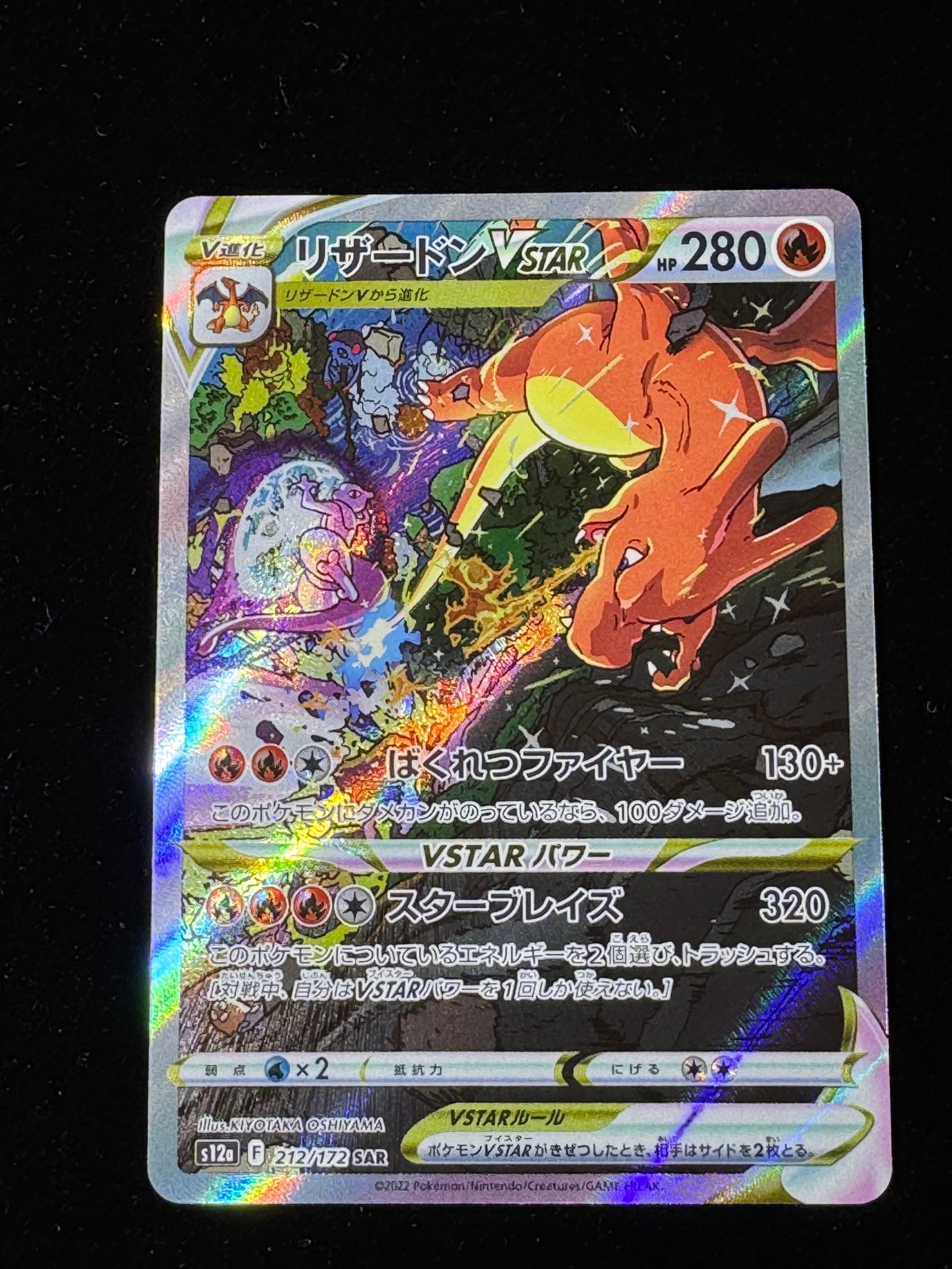 リザードンVSTAR SAR[s12a 212/172](ハイクラスパック「VSTAR