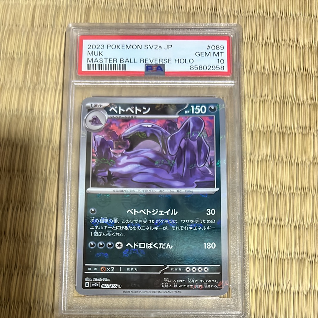 ベトベトン U: マスターボールミラー[SV2a 089/165](強化拡張パック「ポケモンカード151」)