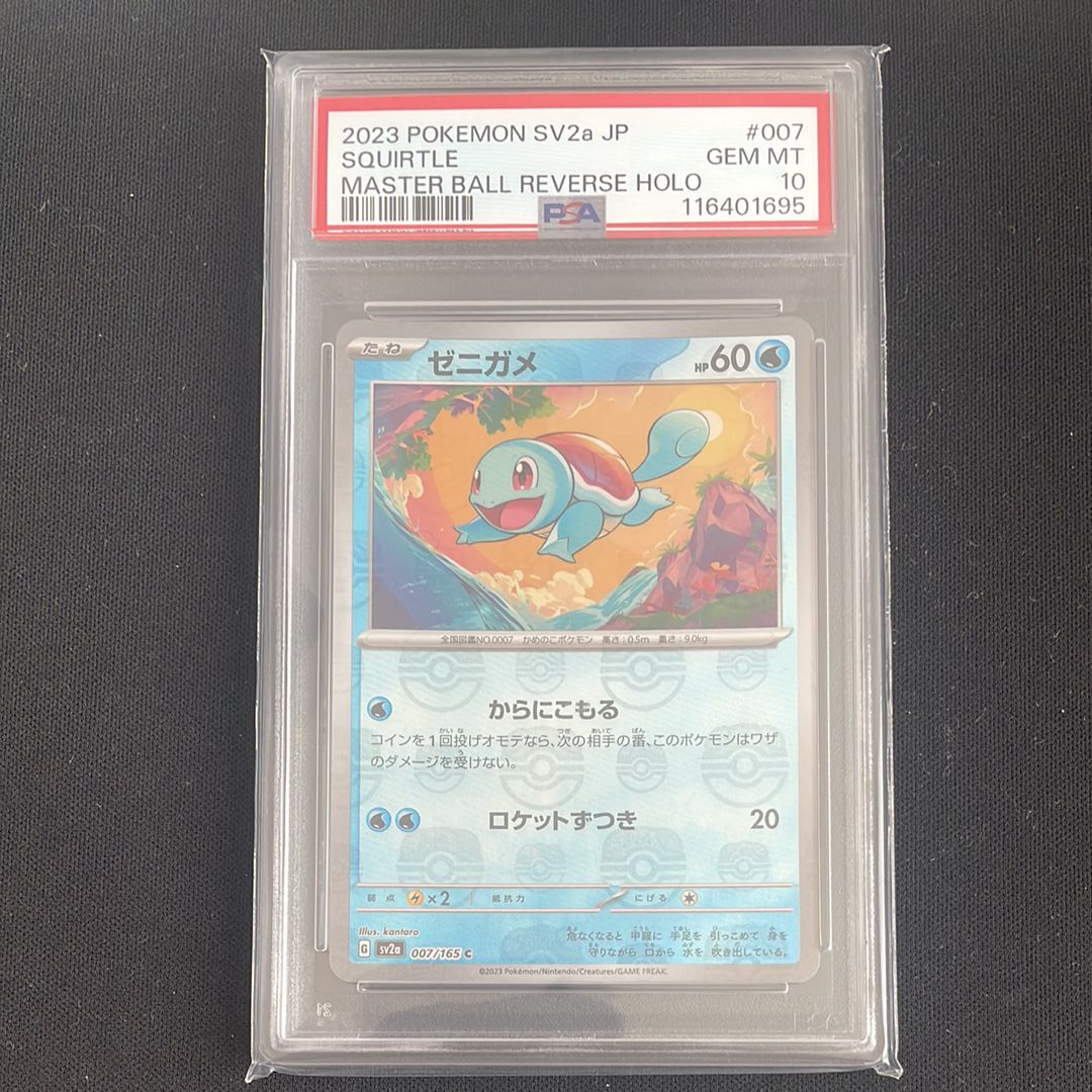 ゼニガメ C: マスターボールミラー[SV2a 007/165](強化拡張パック「ポケモンカード151」)