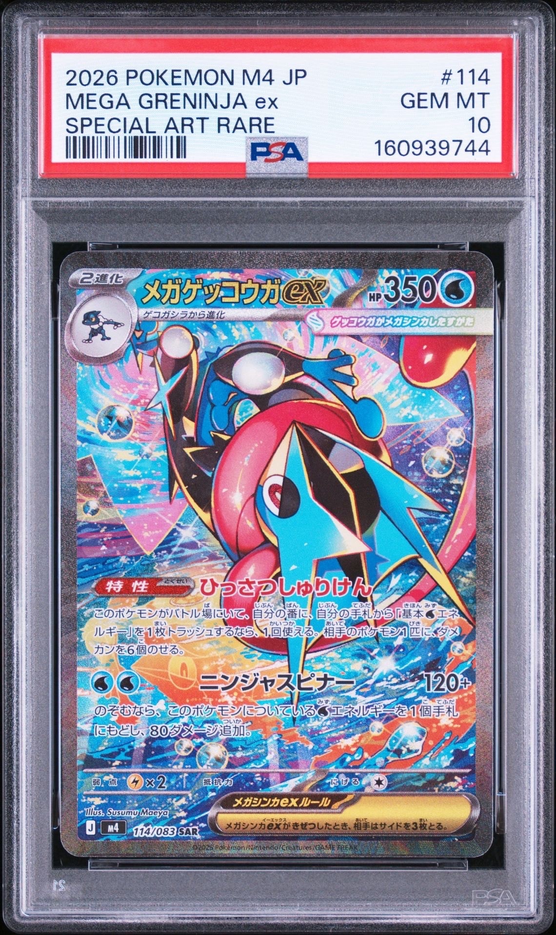 メガゲッコウガex SAR [M4 114/083](拡張パック「ニンジャスピナー」)