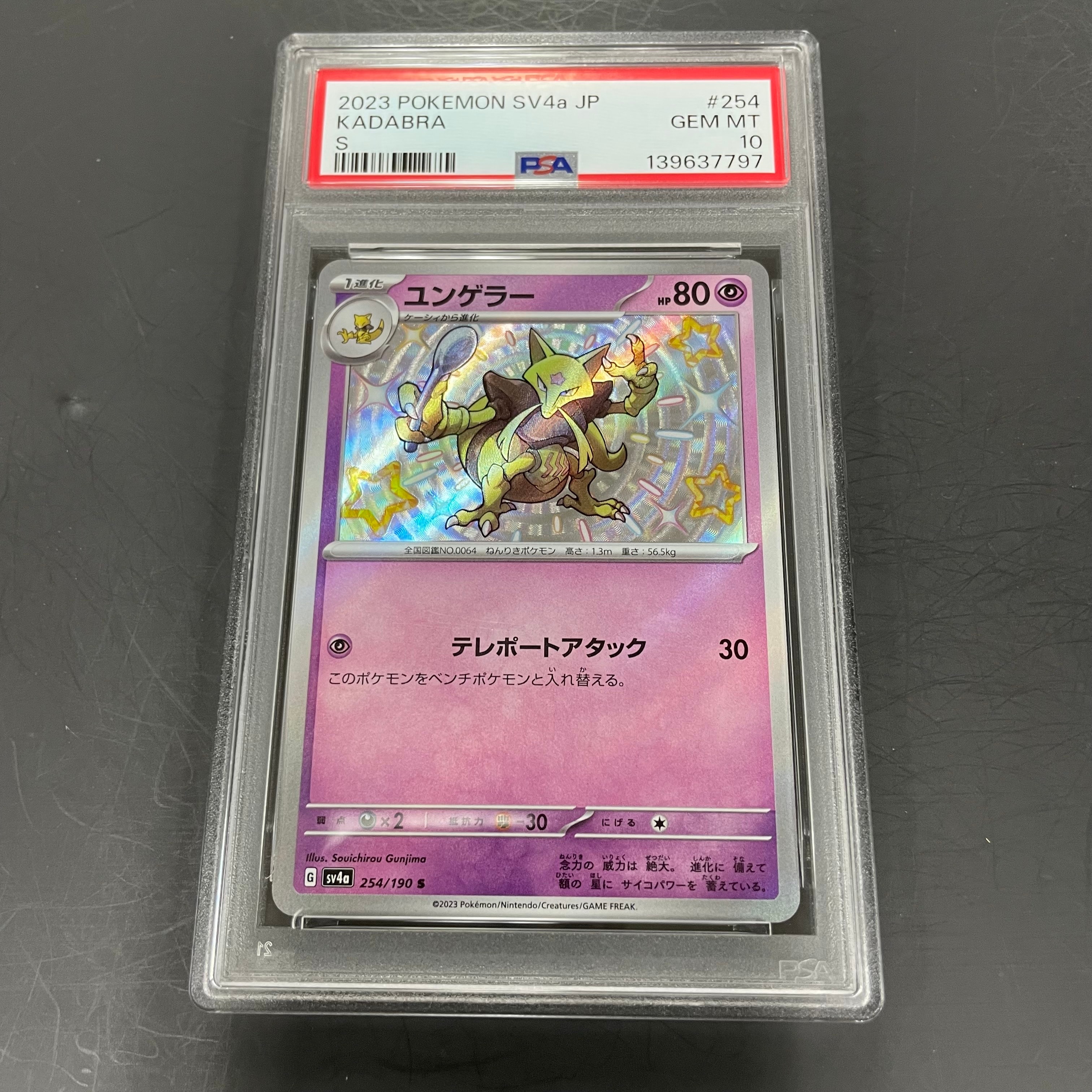 ユンゲラー S [SV4a 254/190](ハイクラスパック「シャイニートレジャーex」)