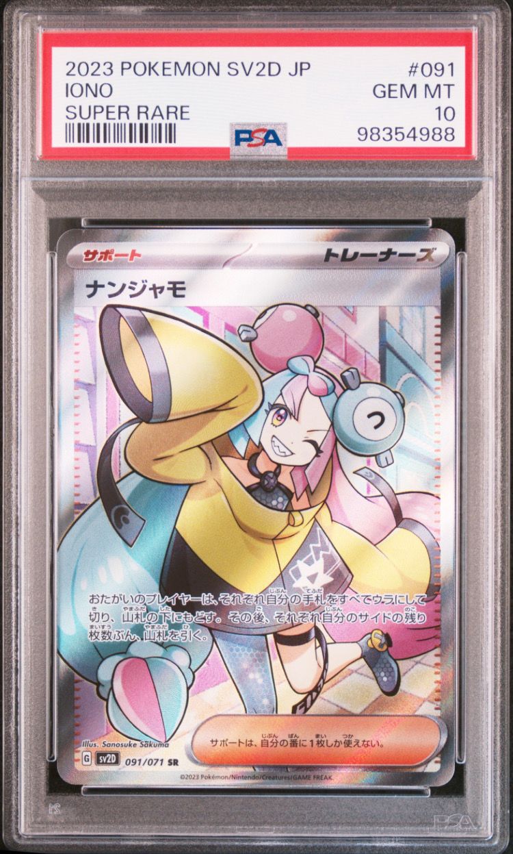 ナンジャモ SR[SV2D 091/071](拡張パック「クレイバースト」)