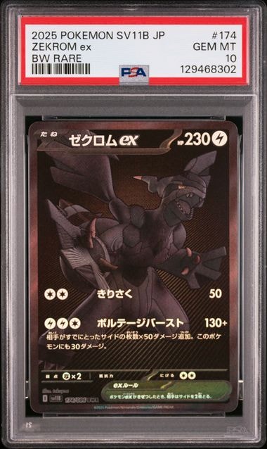 ゼクロムex BWR [SV11B 174/086](拡張パック「ブラックボルト」)の新品