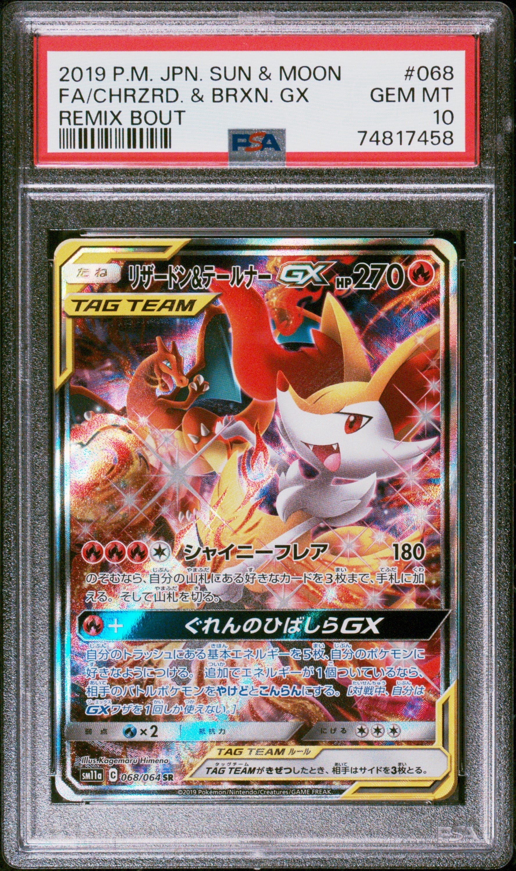 リザードン&テールナーGX SR: SA[SM11a 068/064](強化拡張パック「リミックスバウト」)