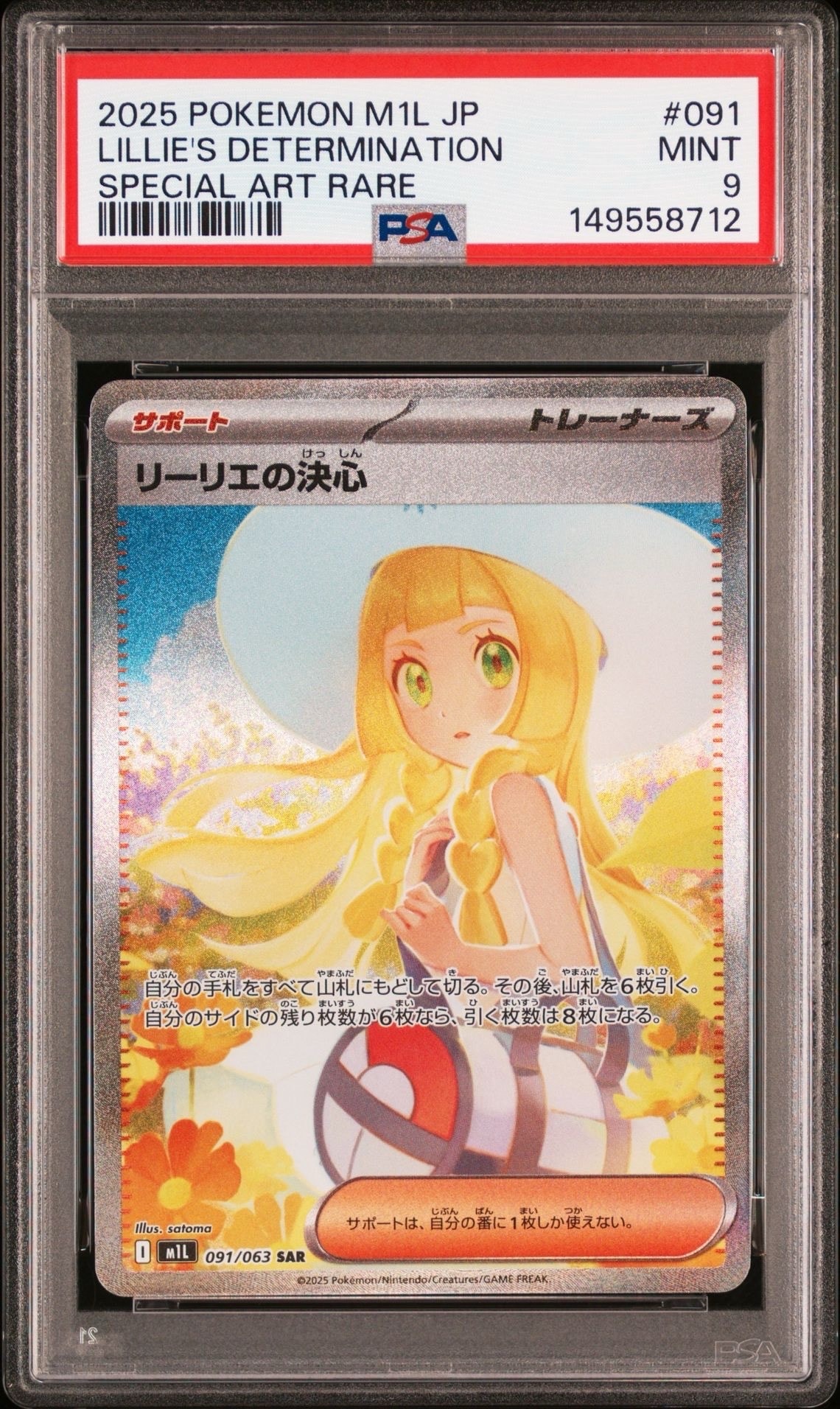リーリエの決心 SAR [M1L 091/063](拡張パック「メガブレイブ」)