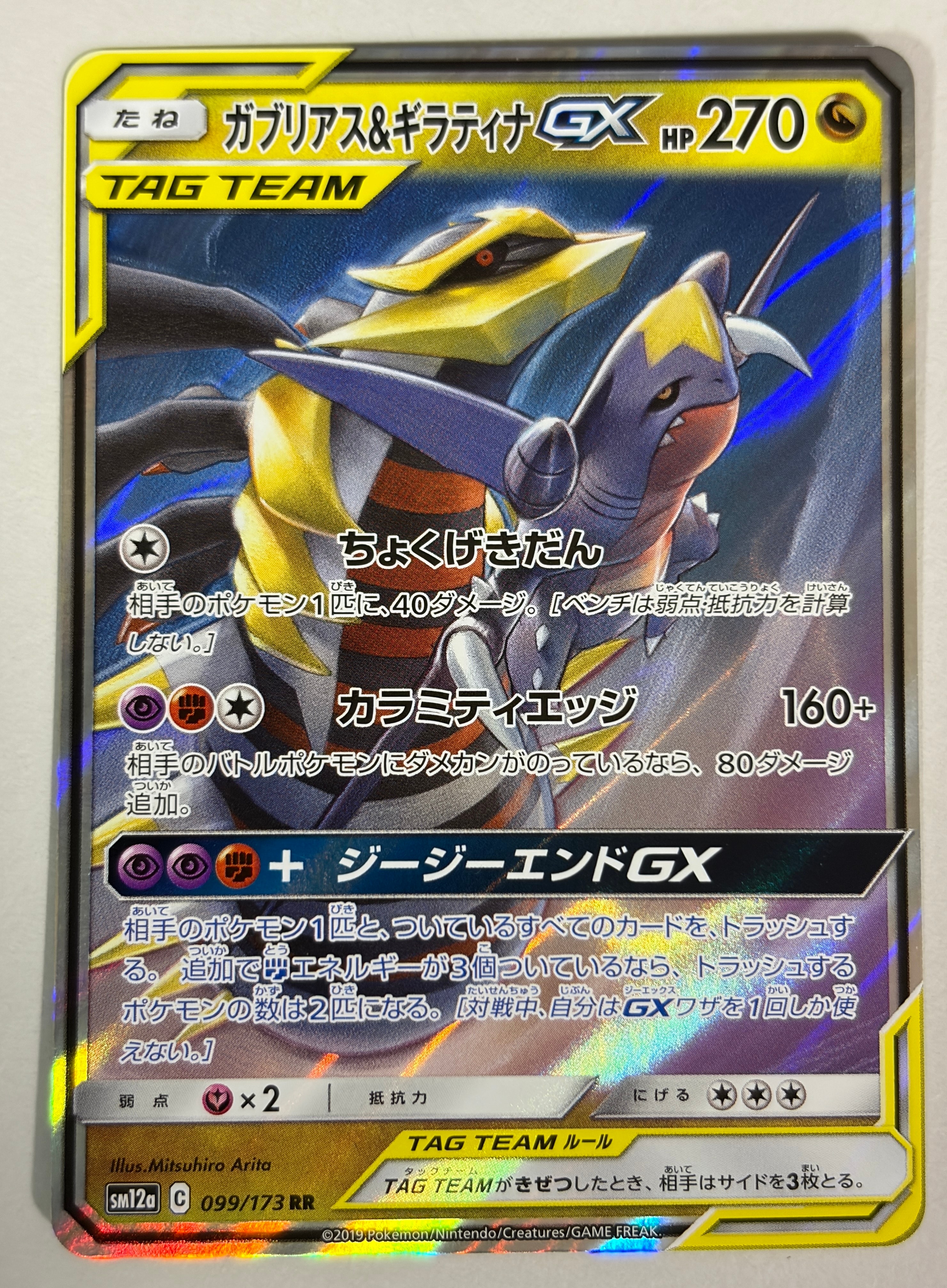 ガブリアス&ギラティナGX RR [SM12a 099/173](ハイクラスパック「TAG TEAM GX タッグオールスターズ」)
