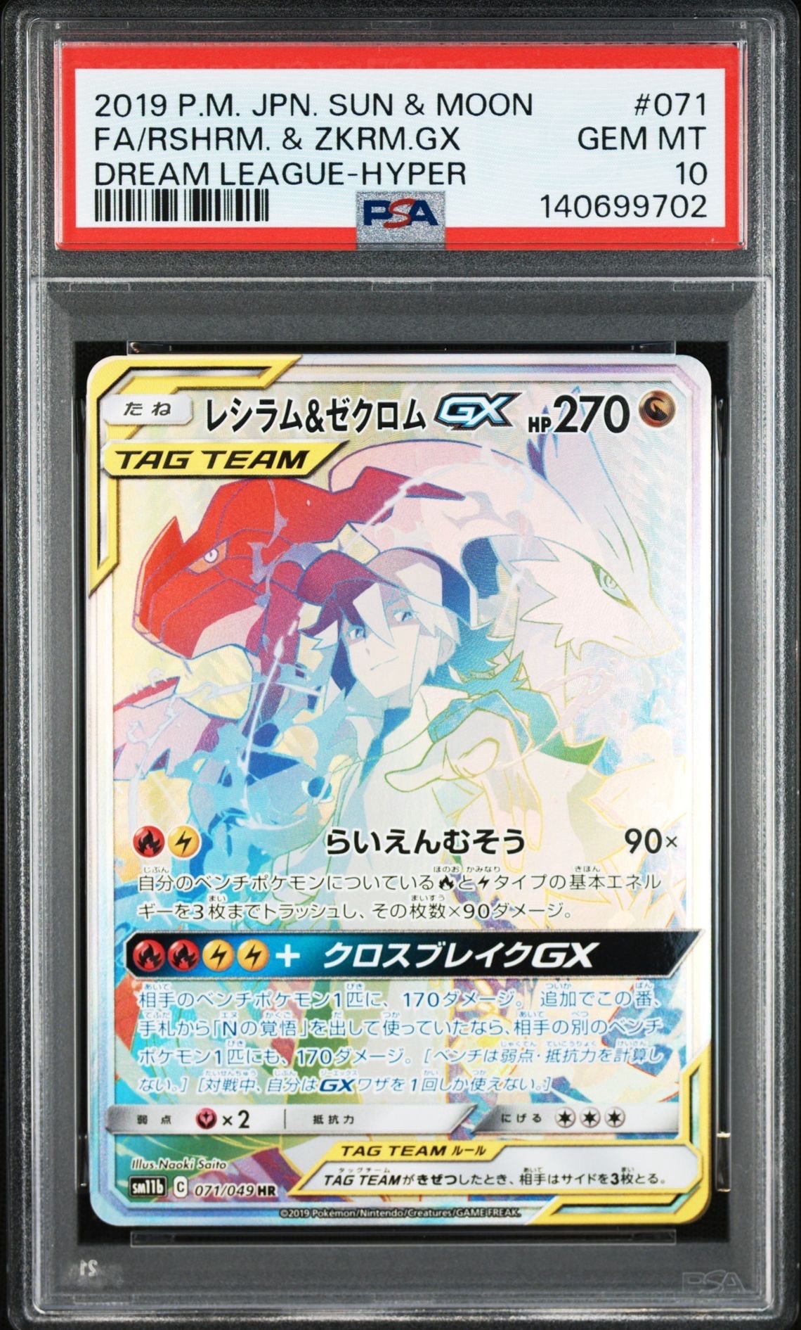PSA10】ソルガレオ&ルナアーラGX (リーリエ) HR[SM11b 070/049](強化