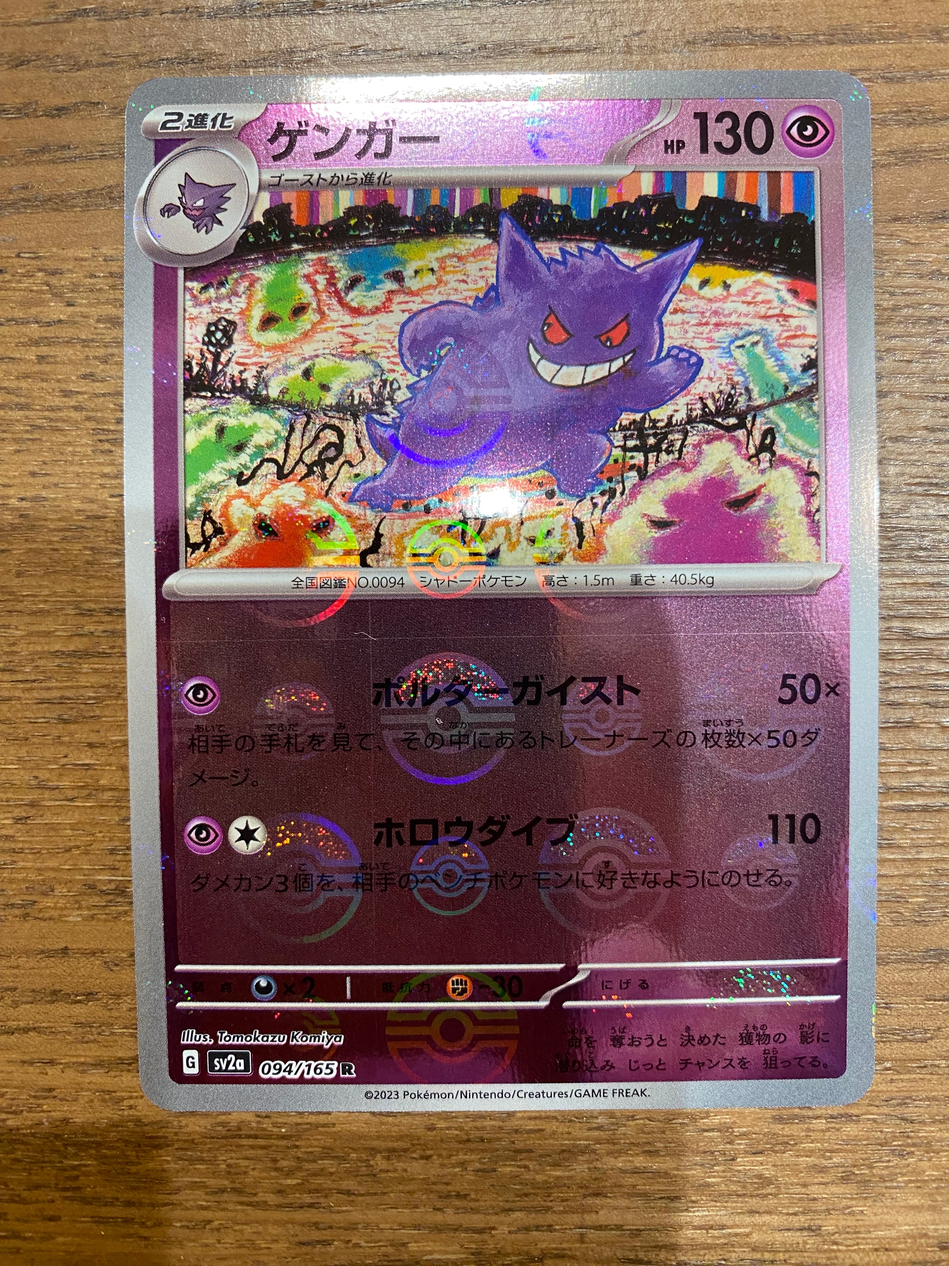 PSA10】ゲンガー R: モンスターボールミラー[SV2a 094/165](強化拡張