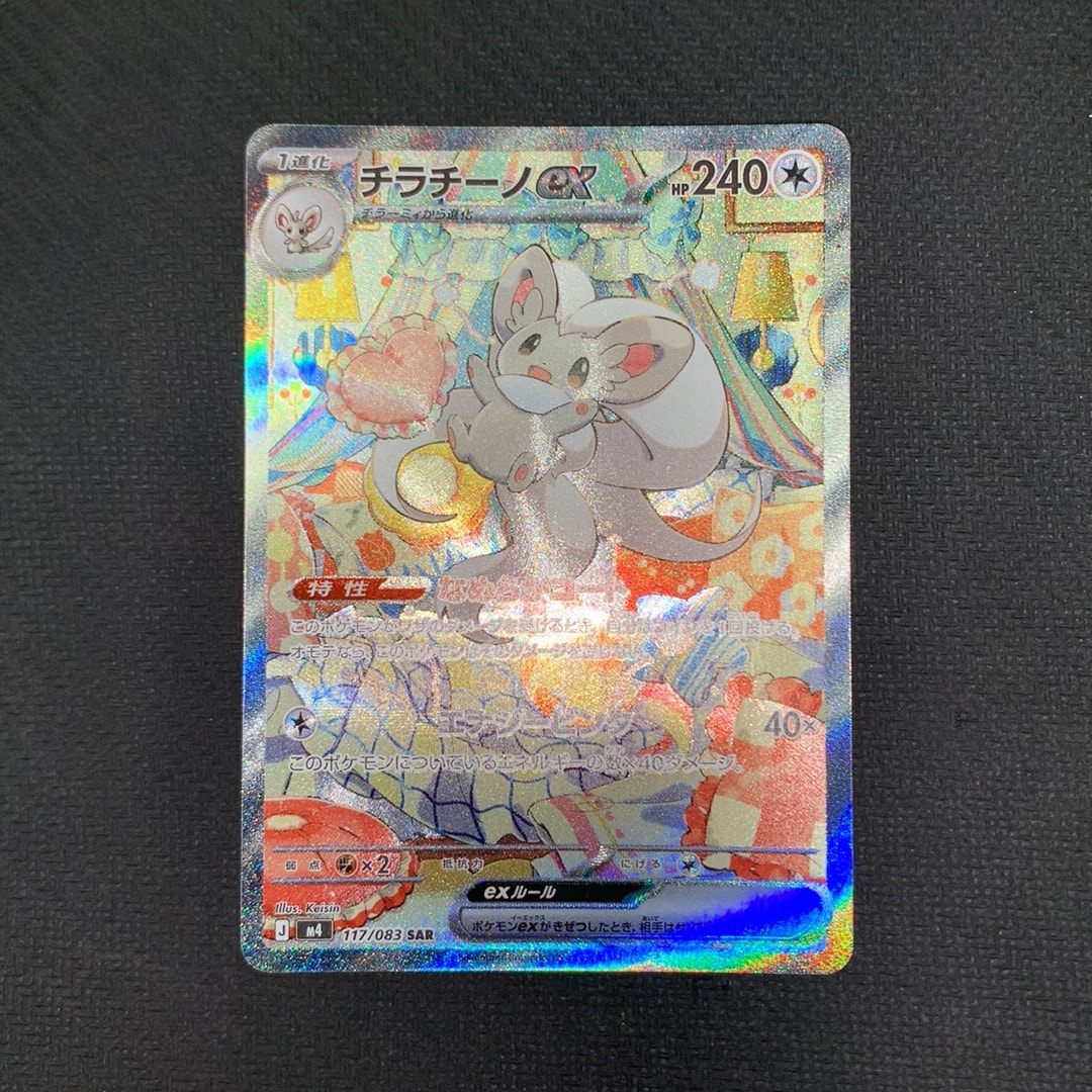 PSA10】チラチーノex SAR [M4 117/083](拡張パック「ニンジャスピナー