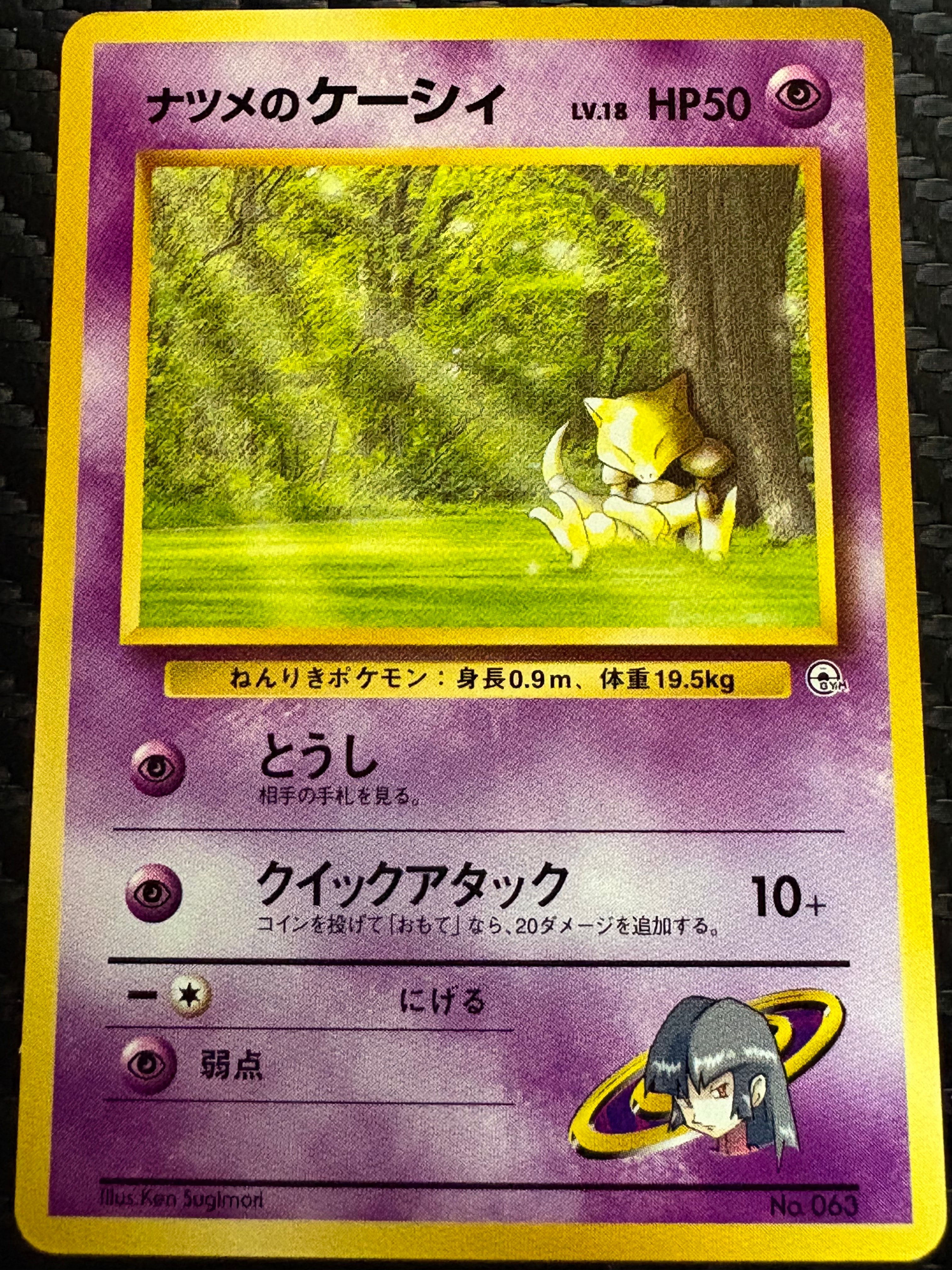 ナツメのケーシィLV.18 : 旧裏 [PMCG-GYM3 No.063](ポケモンジム第3弾「ヤマブキシティジム ナツメ」)