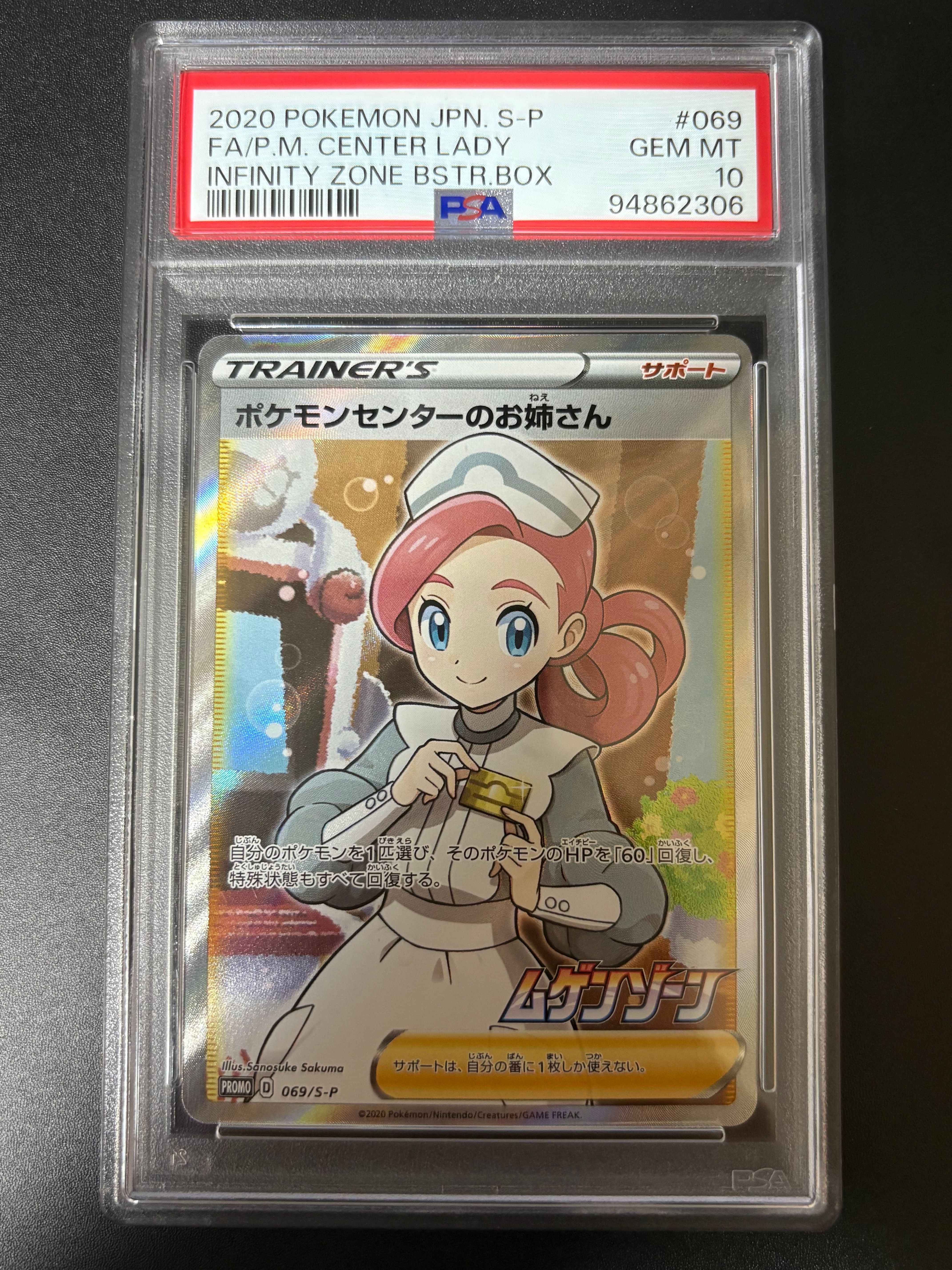 ポケモンセンターのお姉さん: プロモ[S-P 069](プロモーションカード「S-P」)