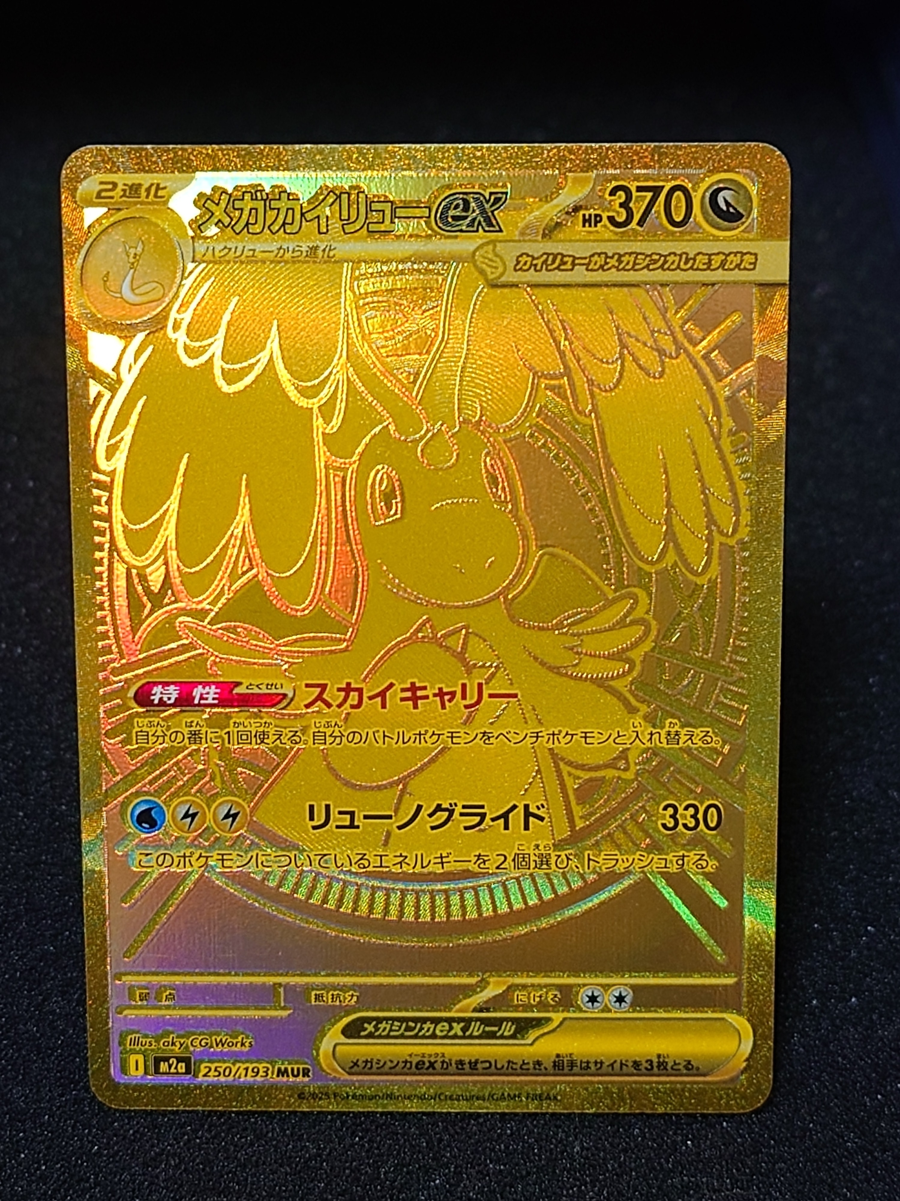 メガカイリューex MUR [M2a 250/193](ハイクラスパック「MEGAドリームex」)