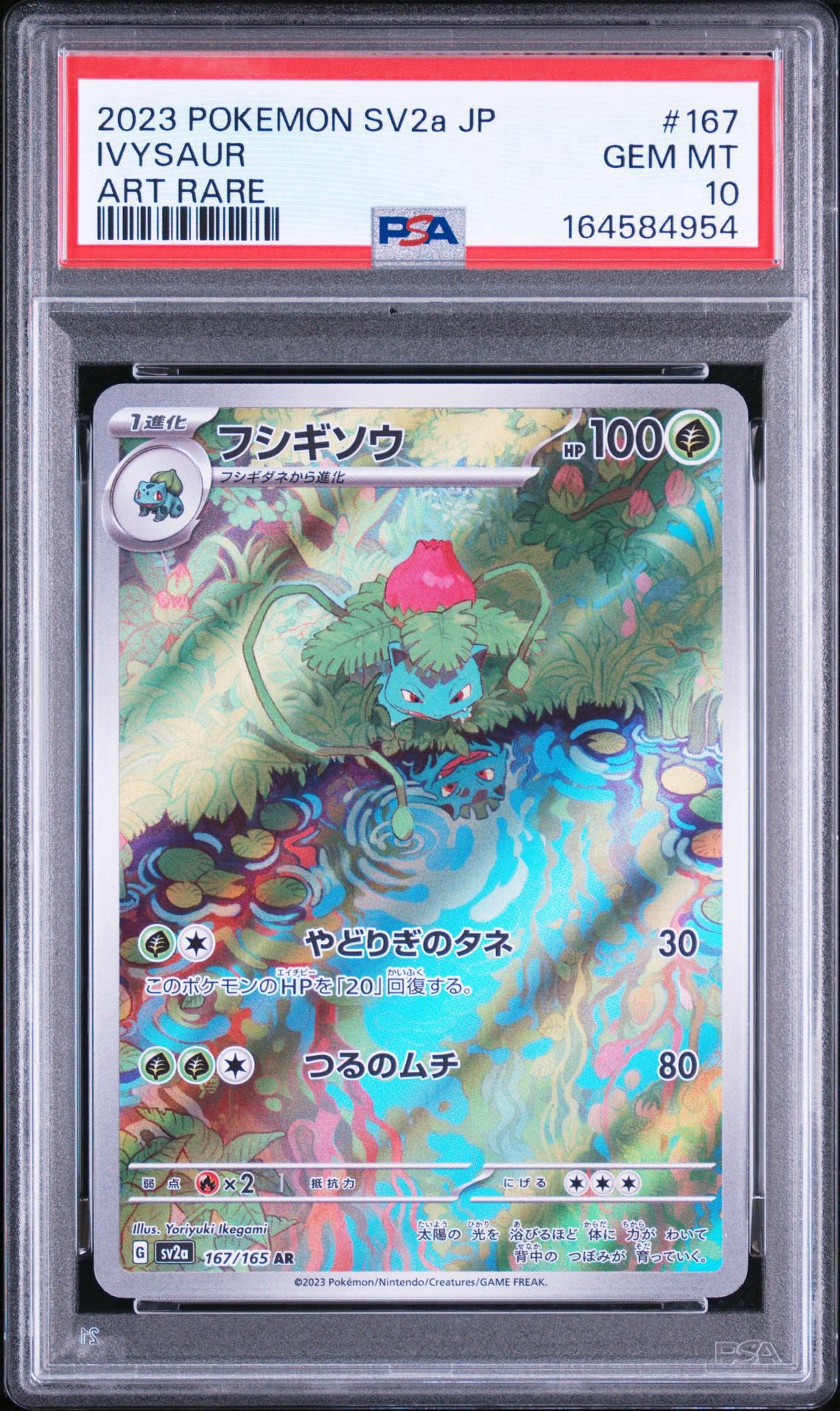 フシギソウ AR[SV2a 167/165](強化拡張パック「ポケモンカード151」)