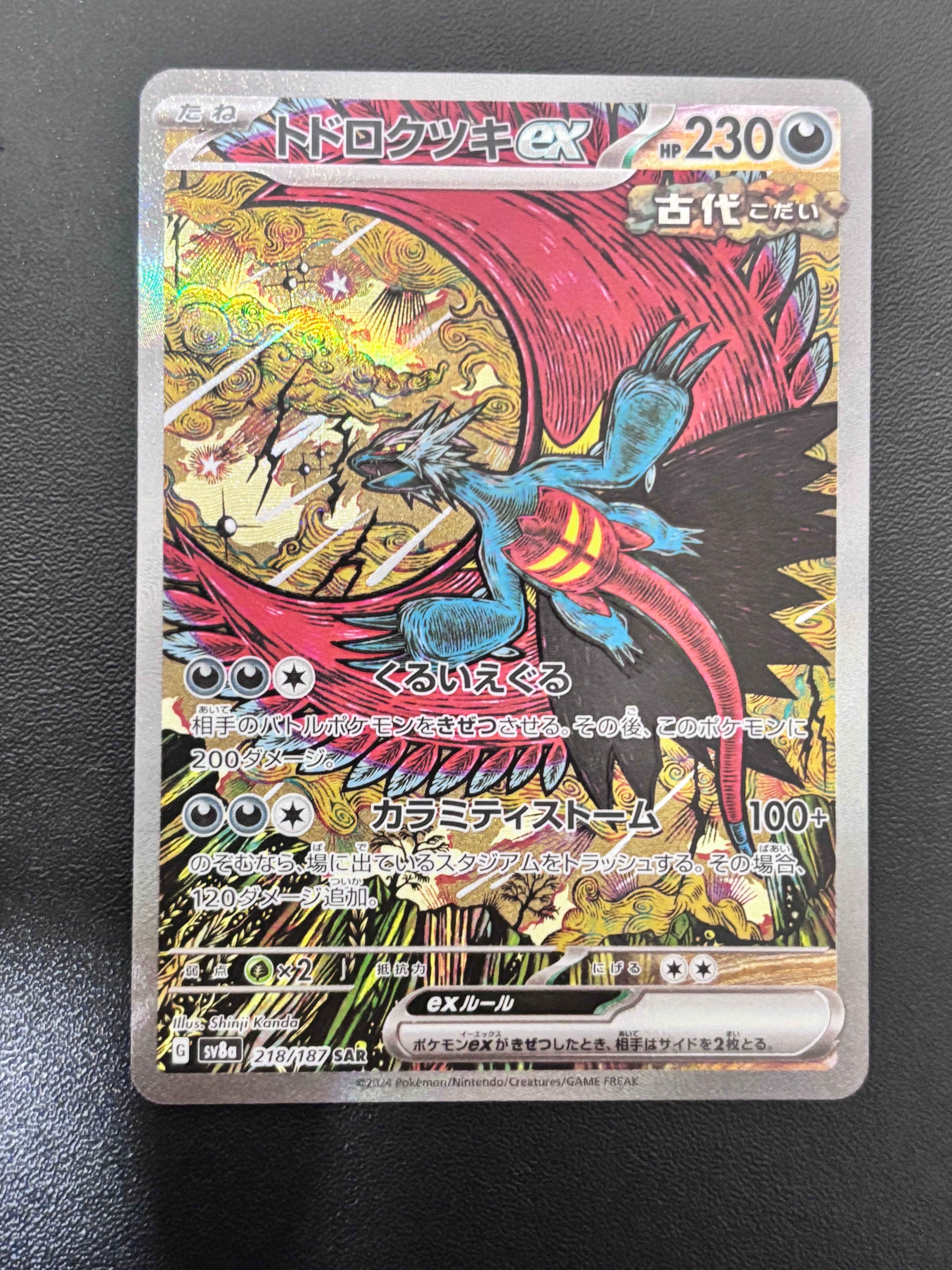 トドロクツキex SAR [SV8a 218/187](ハイクラスパック「テラスタルフェスex」)