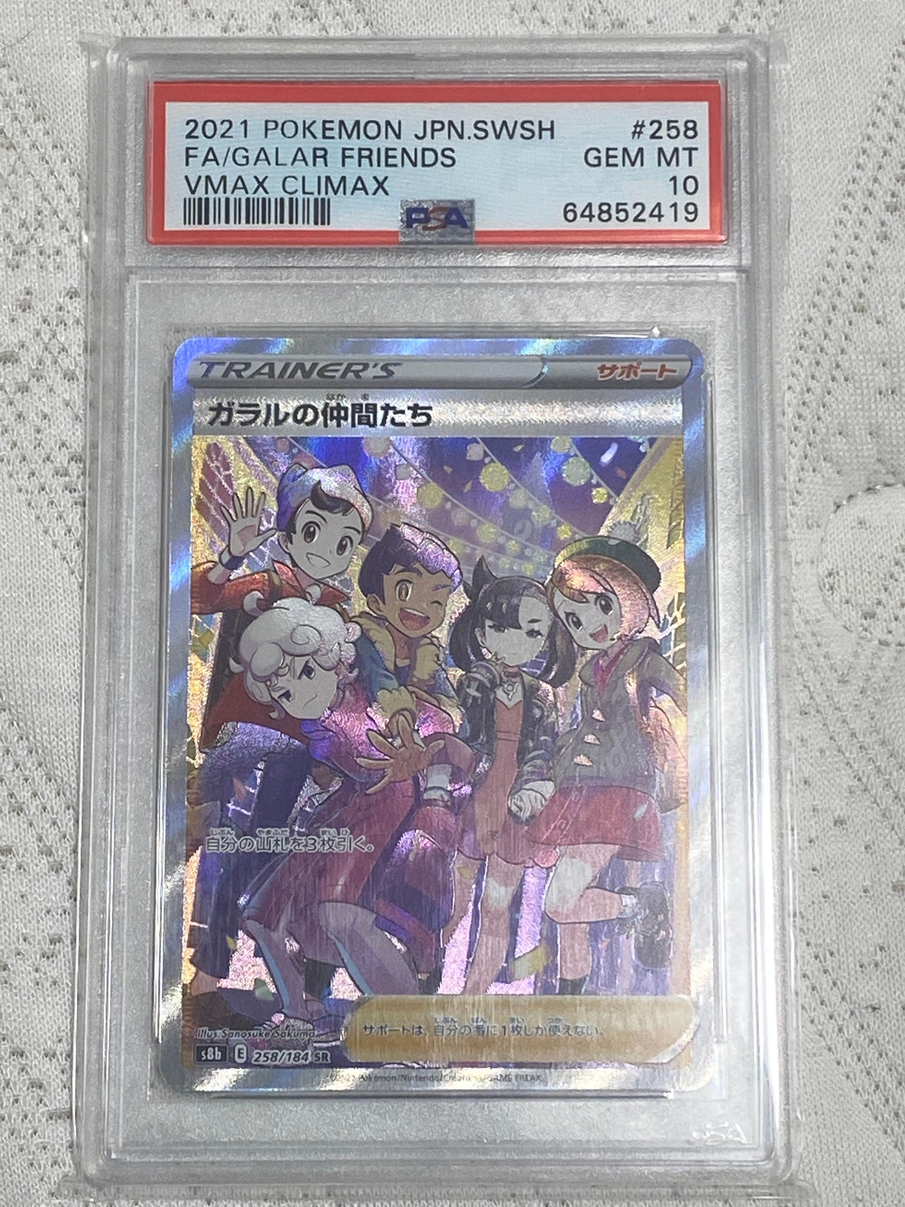 ガラルの仲間たち SR[S8b 258/184](ハイクラスパック「VMAXクライマックス」)