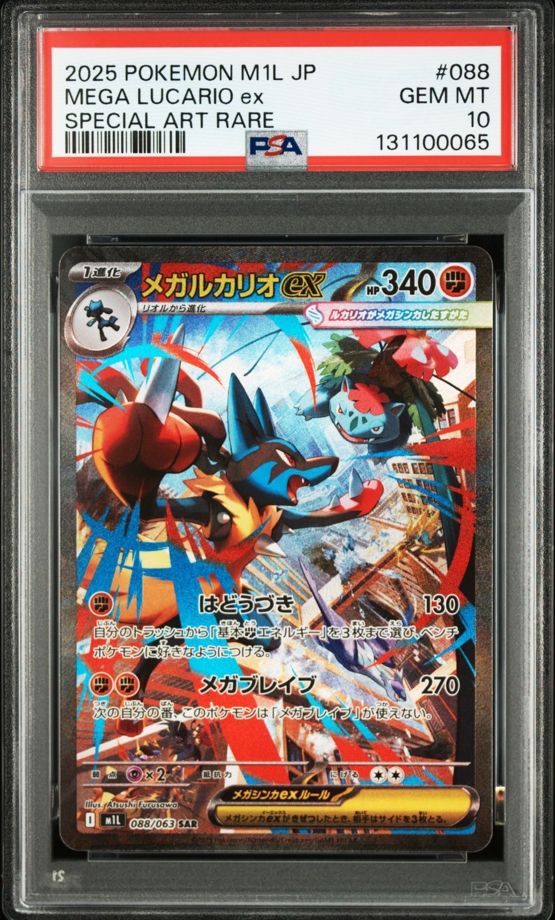 メガルカリオex SAR [M1L 088/063](拡張パック「メガブレイブ」)