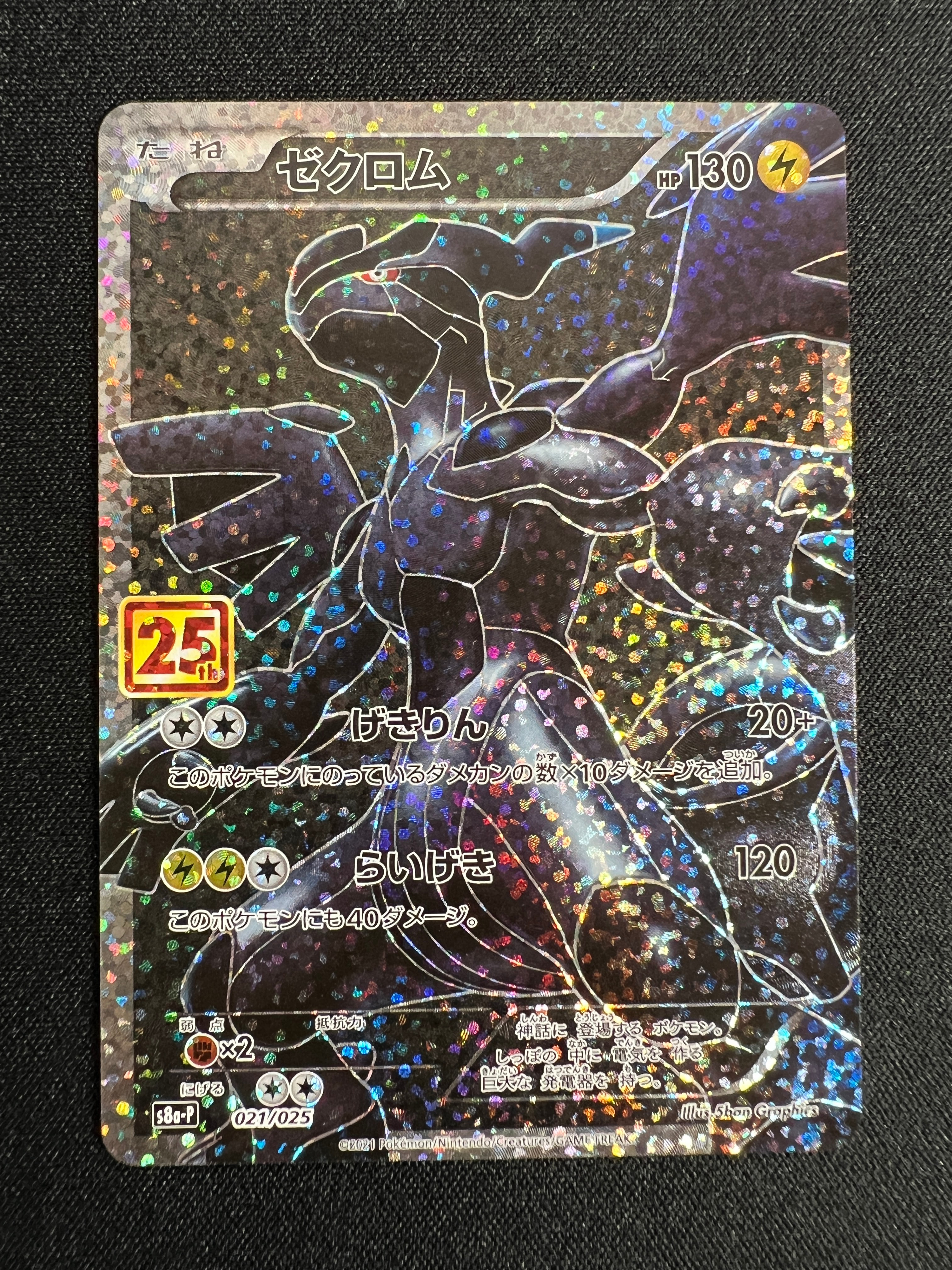 ゼクロム: プロモ[S8a-P 021/025](プロモカードパック 25th ANNIVERSARY edition) 