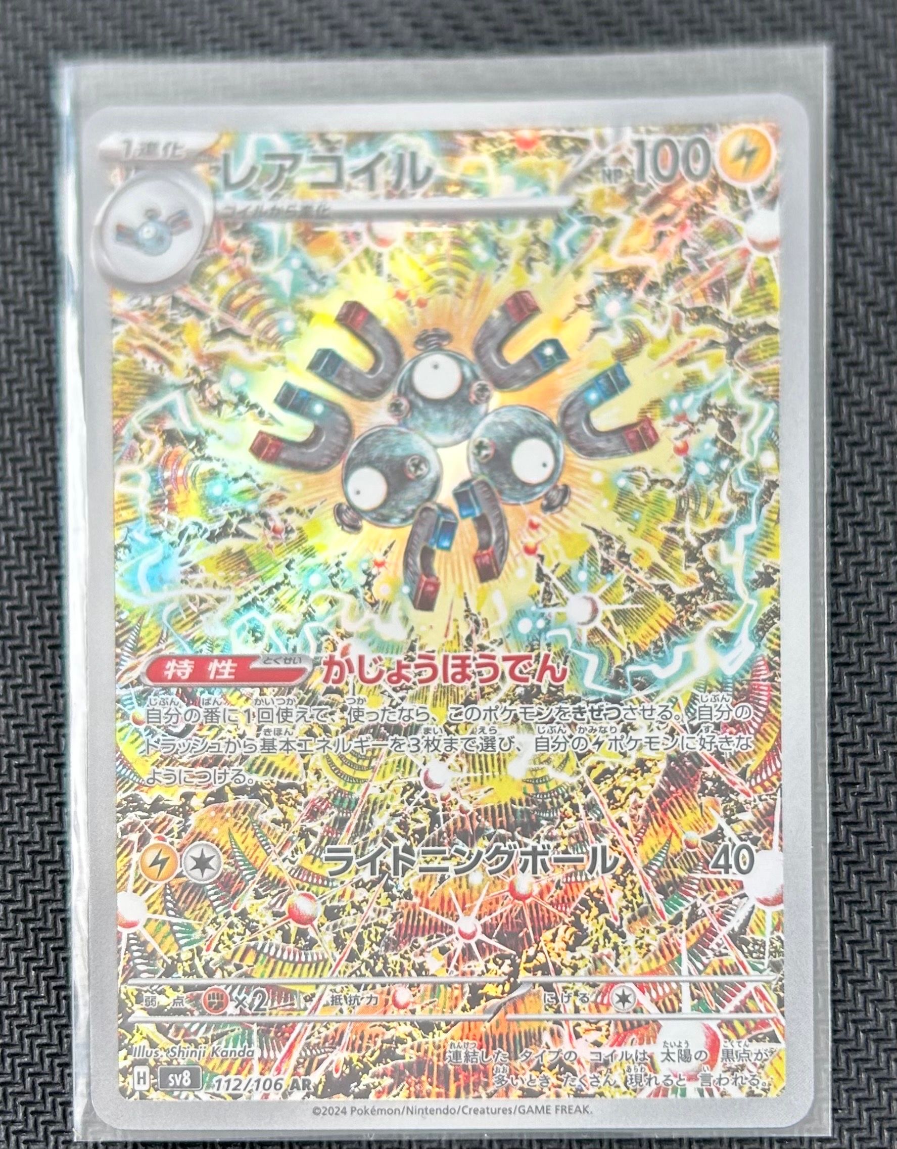 レアコイル AR [SV8 112/106](拡張パック「超電ブレイカー」)