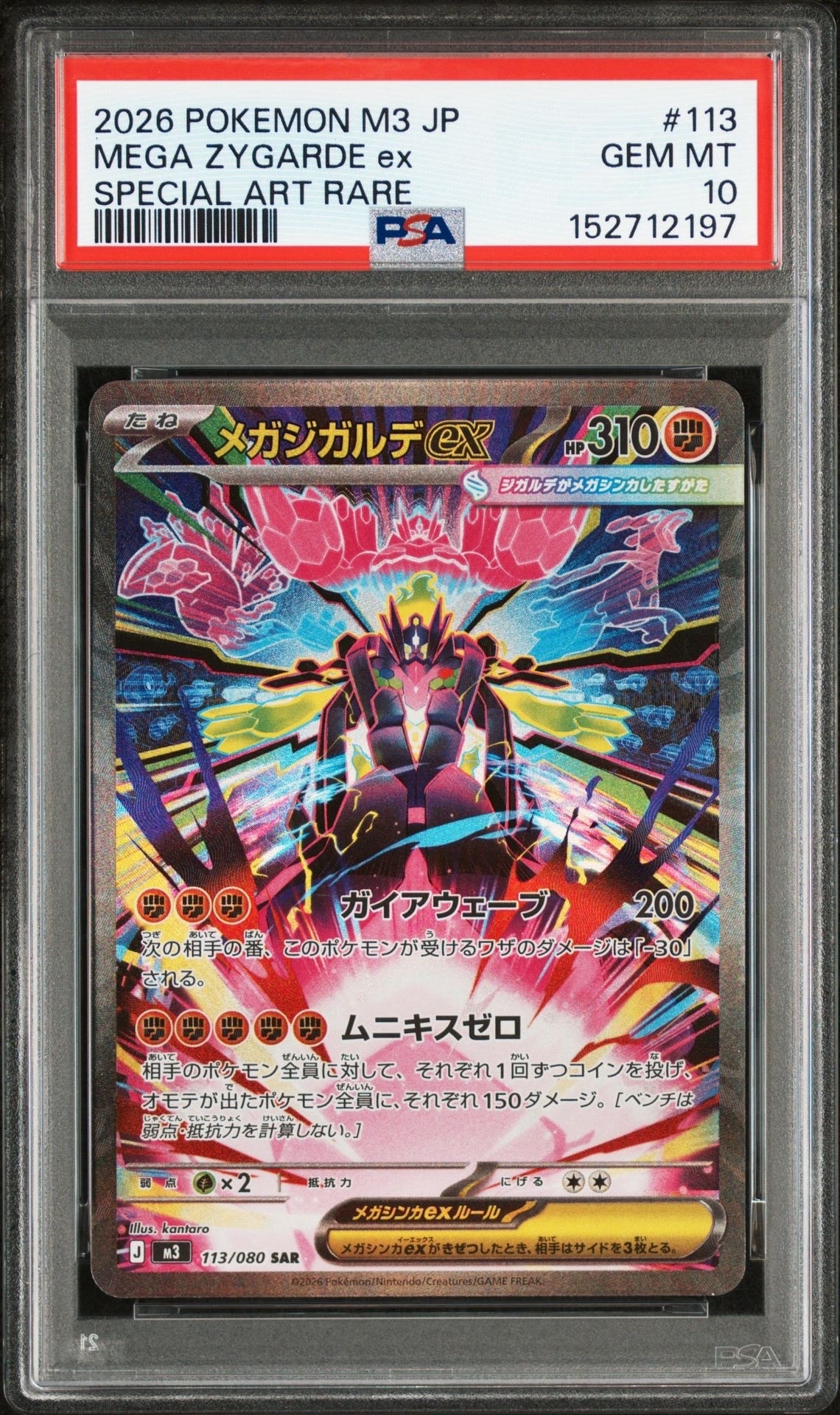 メガジガルデex SAR [M3 113/080](拡張パック「ムニキスゼロ」)