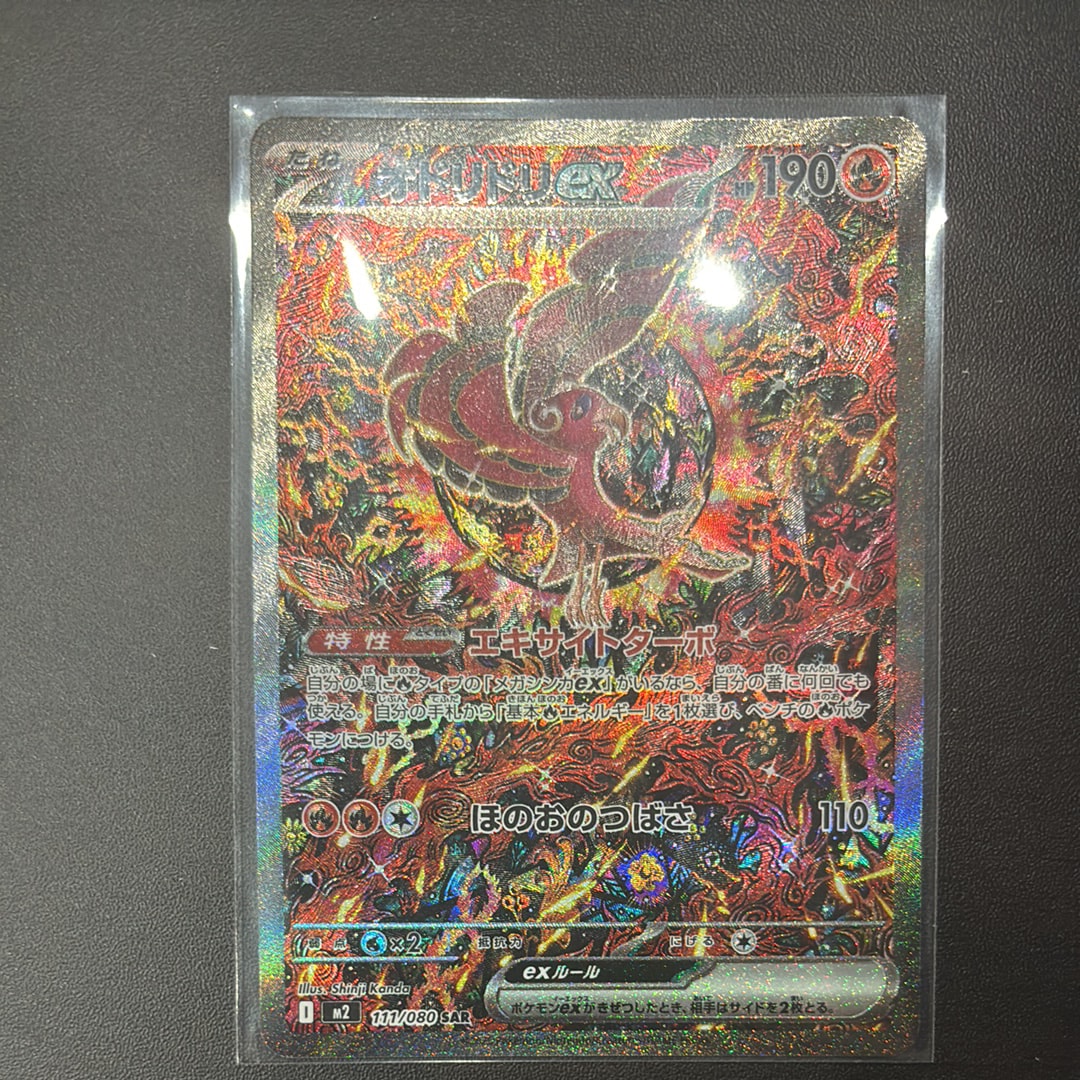 オドリドリex SAR [M2 111/080](拡張パック「インフェルノX」)