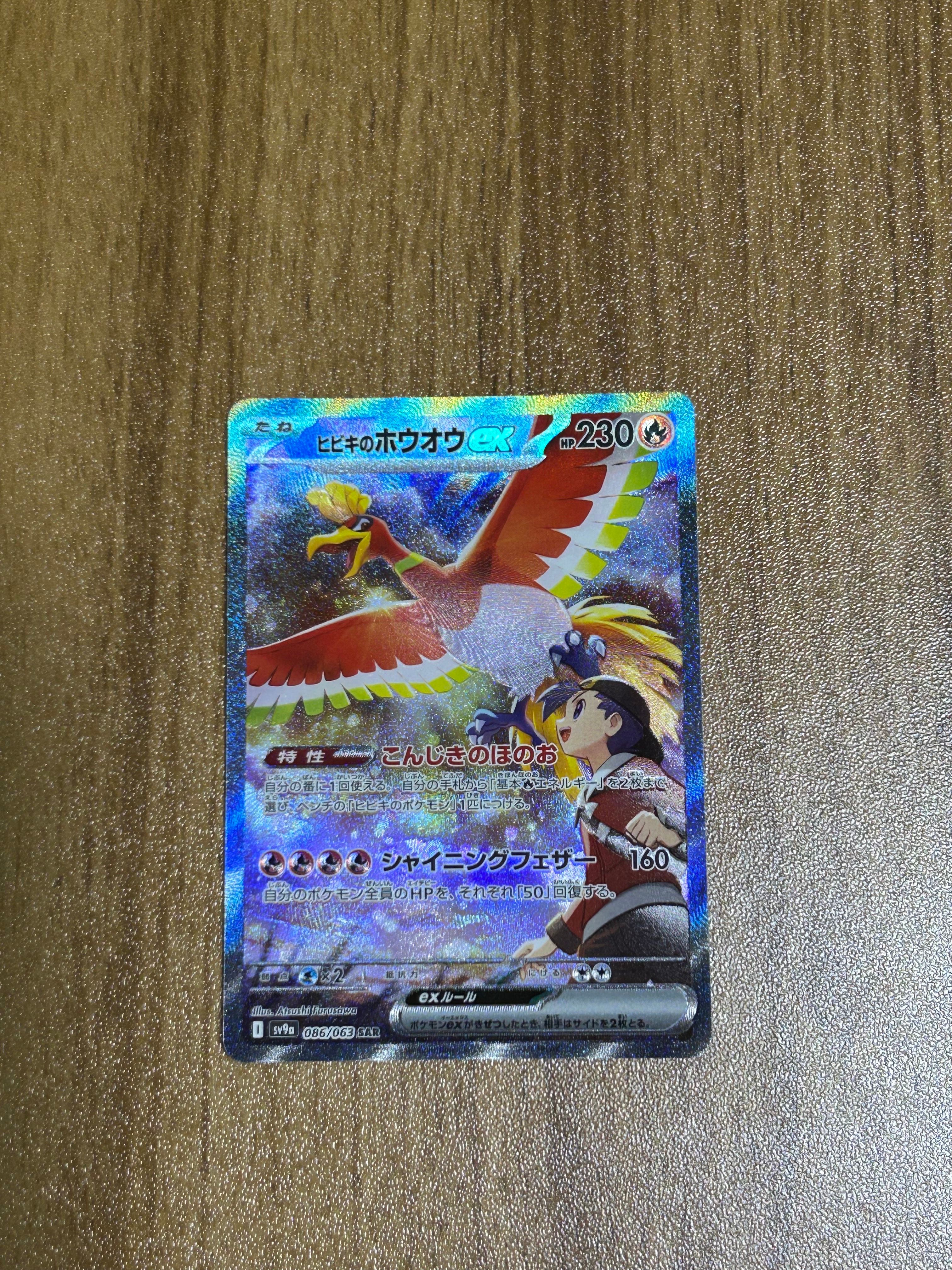 ヒビキのホウオウex SAR [SV9a 086/063](強化拡張パック「熱風のアリーナ」)