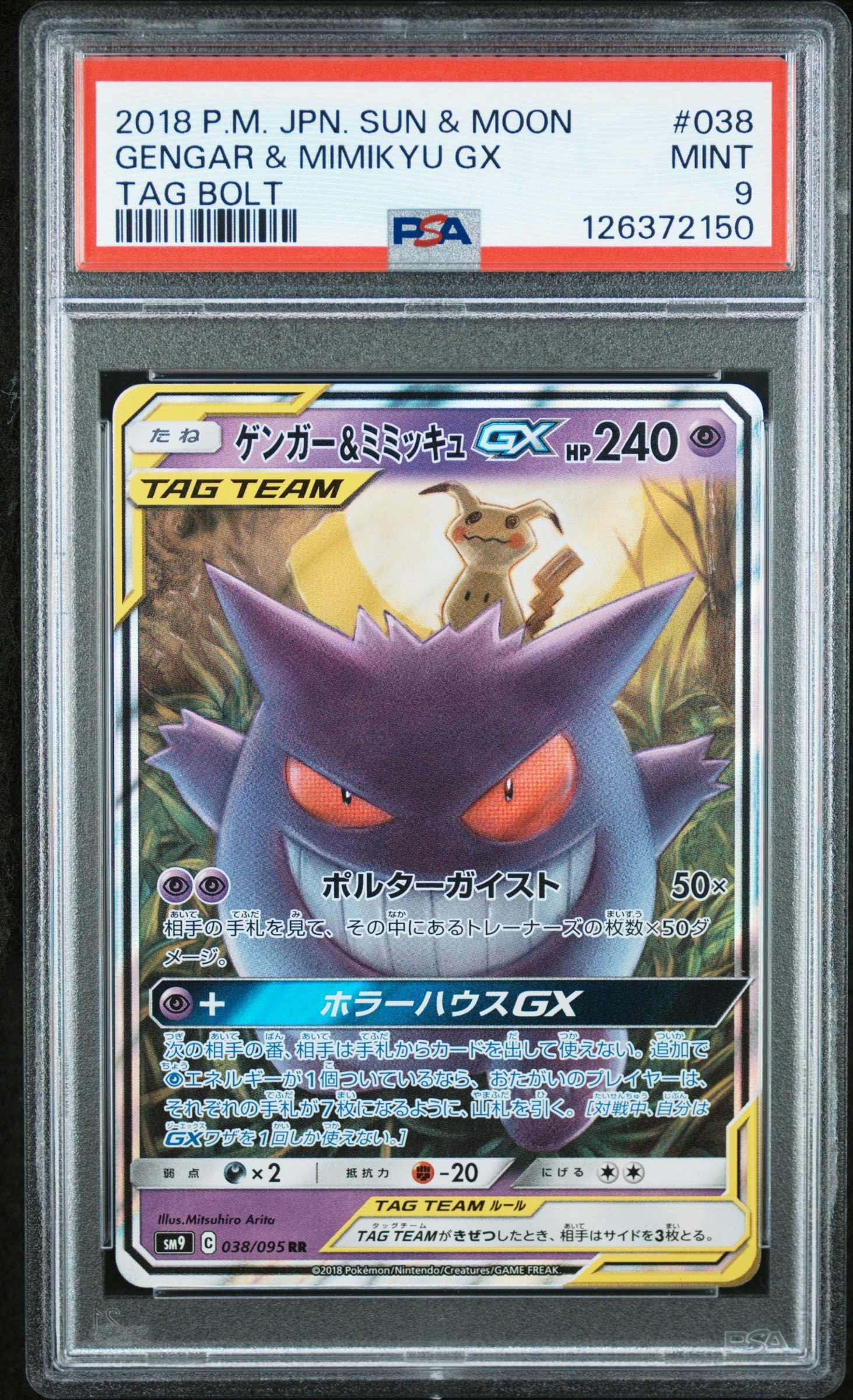 ゲンガー&ミミッキュGX RR [SM9 038/095](拡張パック「タッグボルト」)