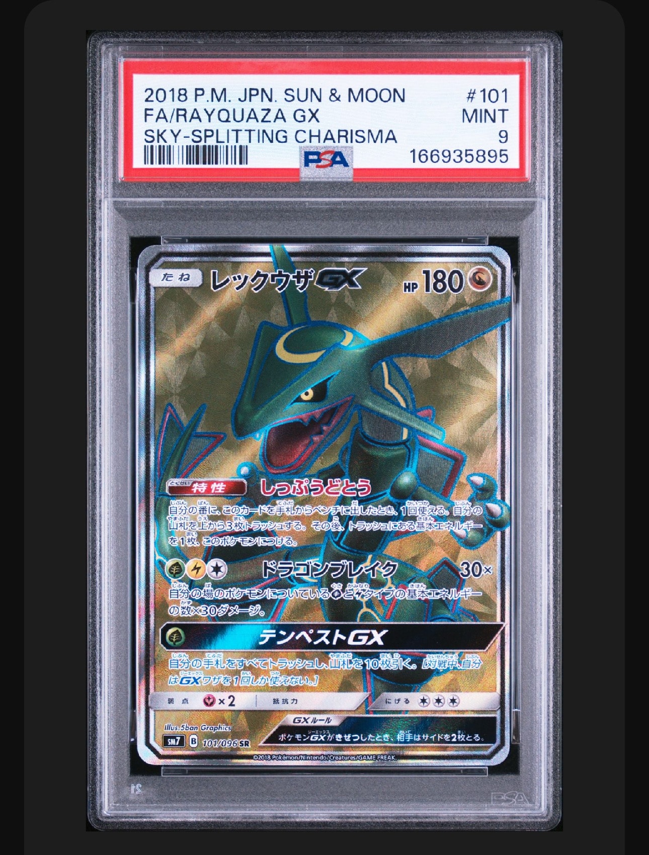 レックウザGX SR[SM7 101/096](拡張パック「裂空のカリスマ」)通販
