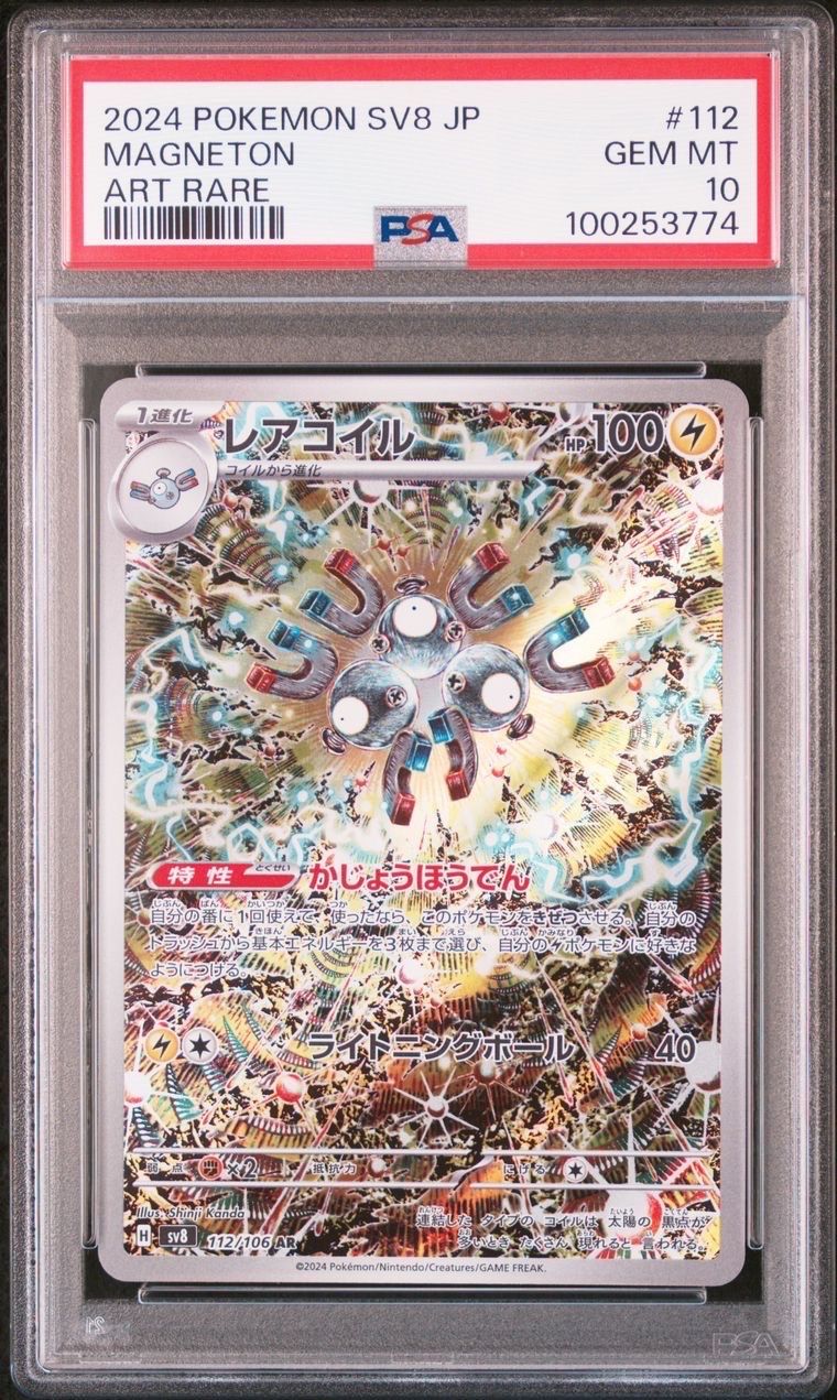 レアコイル AR [SV8 112/106](拡張パック「超電ブレイカー」)
