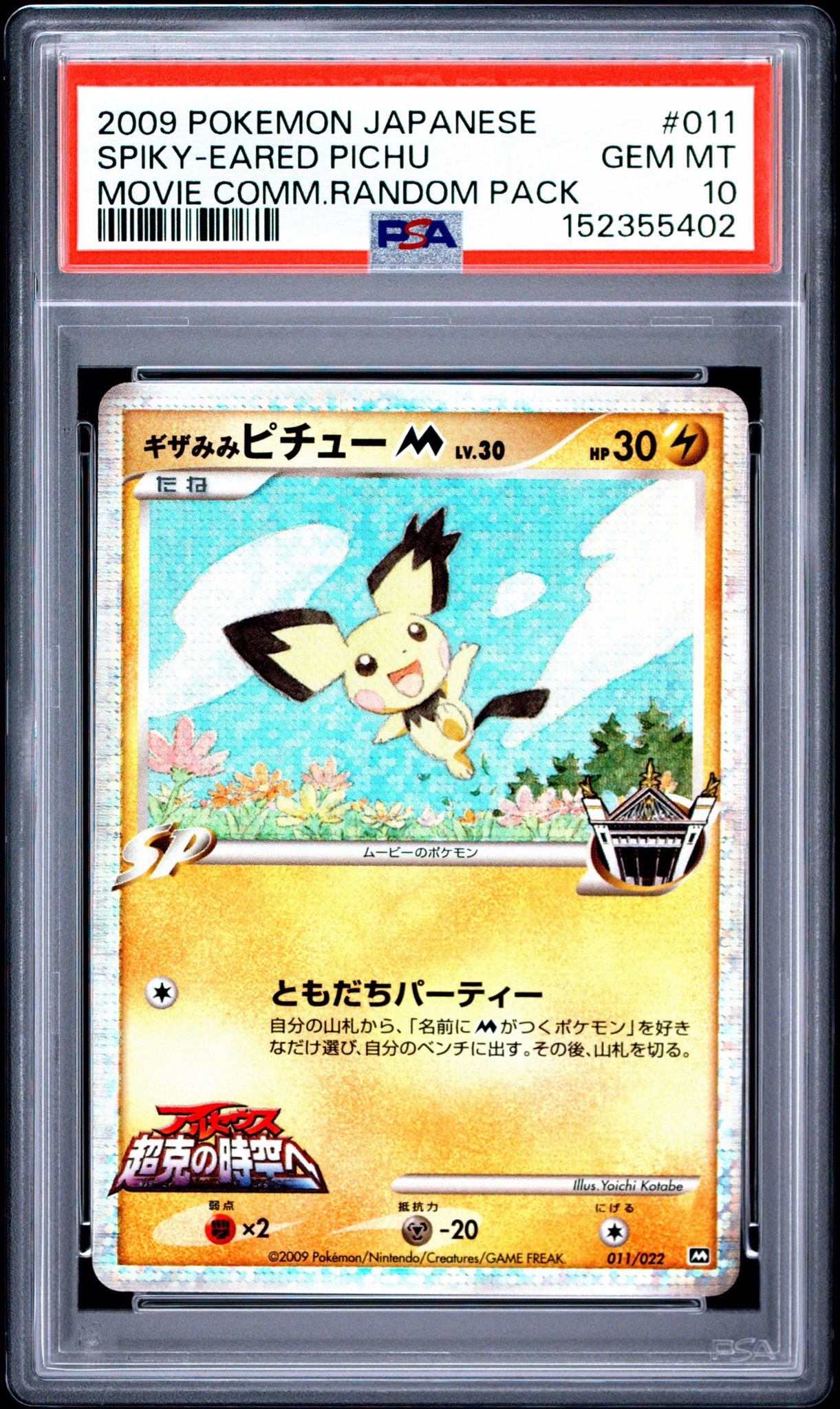 ギザみみピチューM [M 011/022](ランダムパック2009「アルセウス超克の