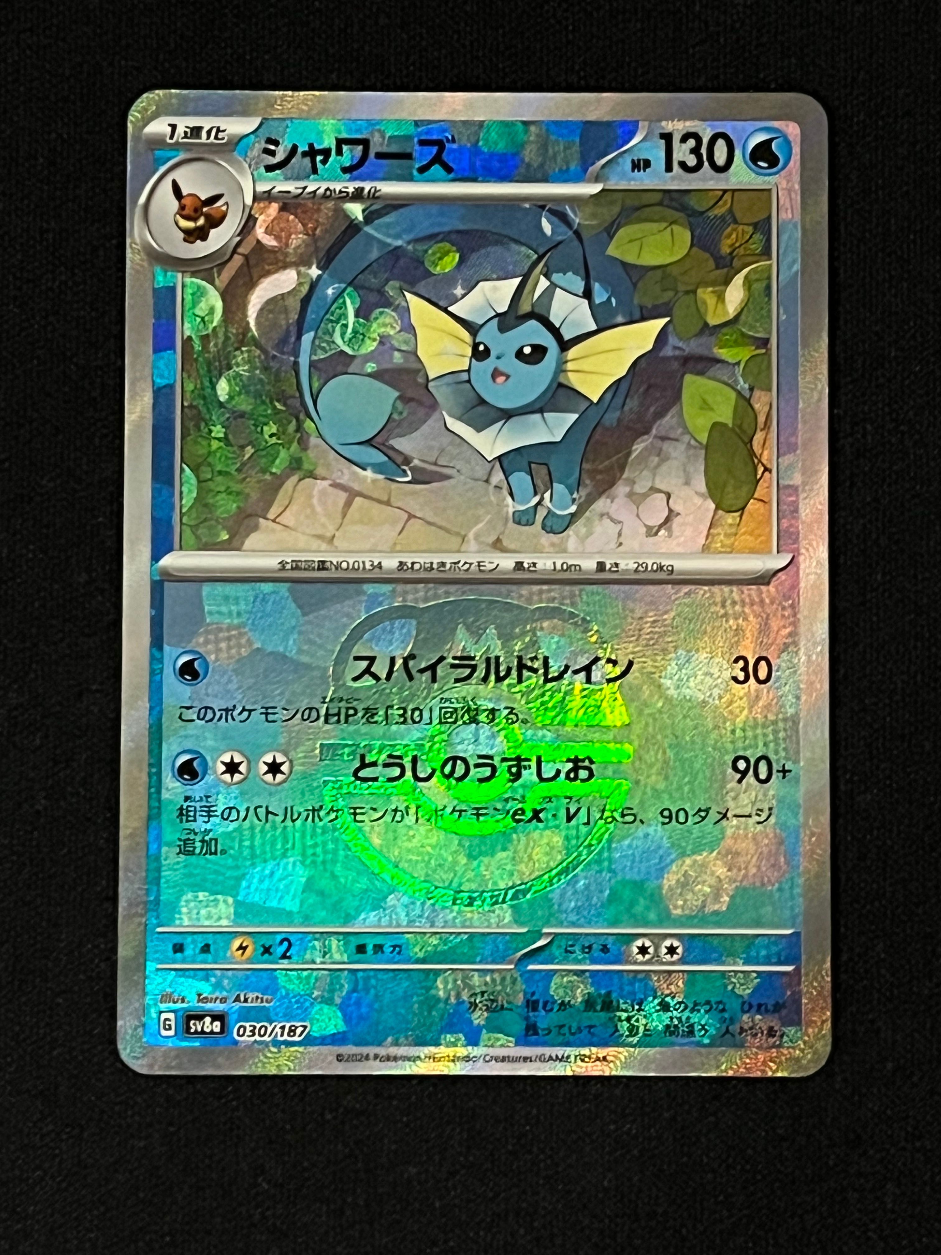 シャワーズ :マスターボールミラー [SV8a 030/187](ハイクラスパック「テラスタルフェスex」)