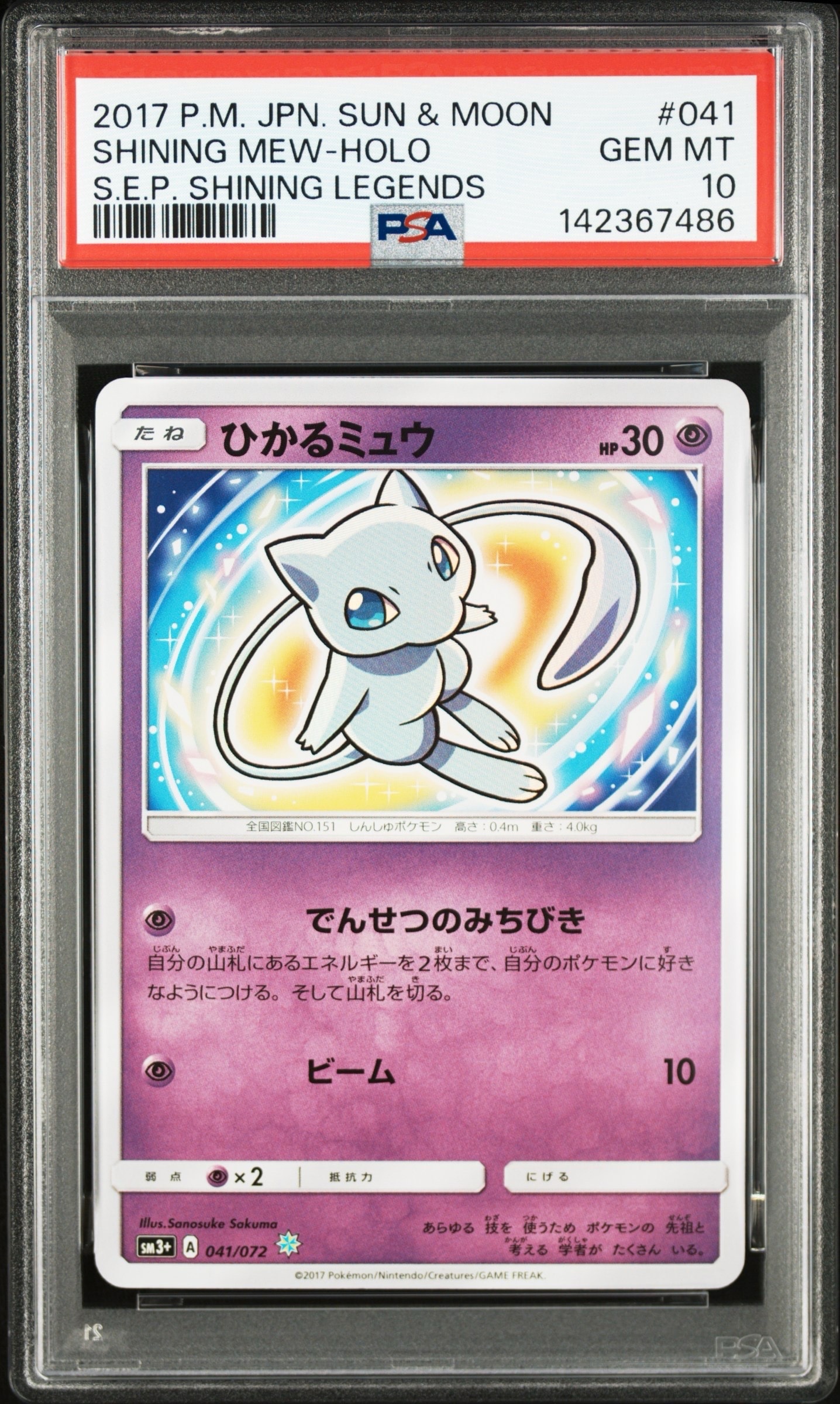 ひかるミュウ H[SM3+ 041/072](強化拡張パック「ひかる伝説」)