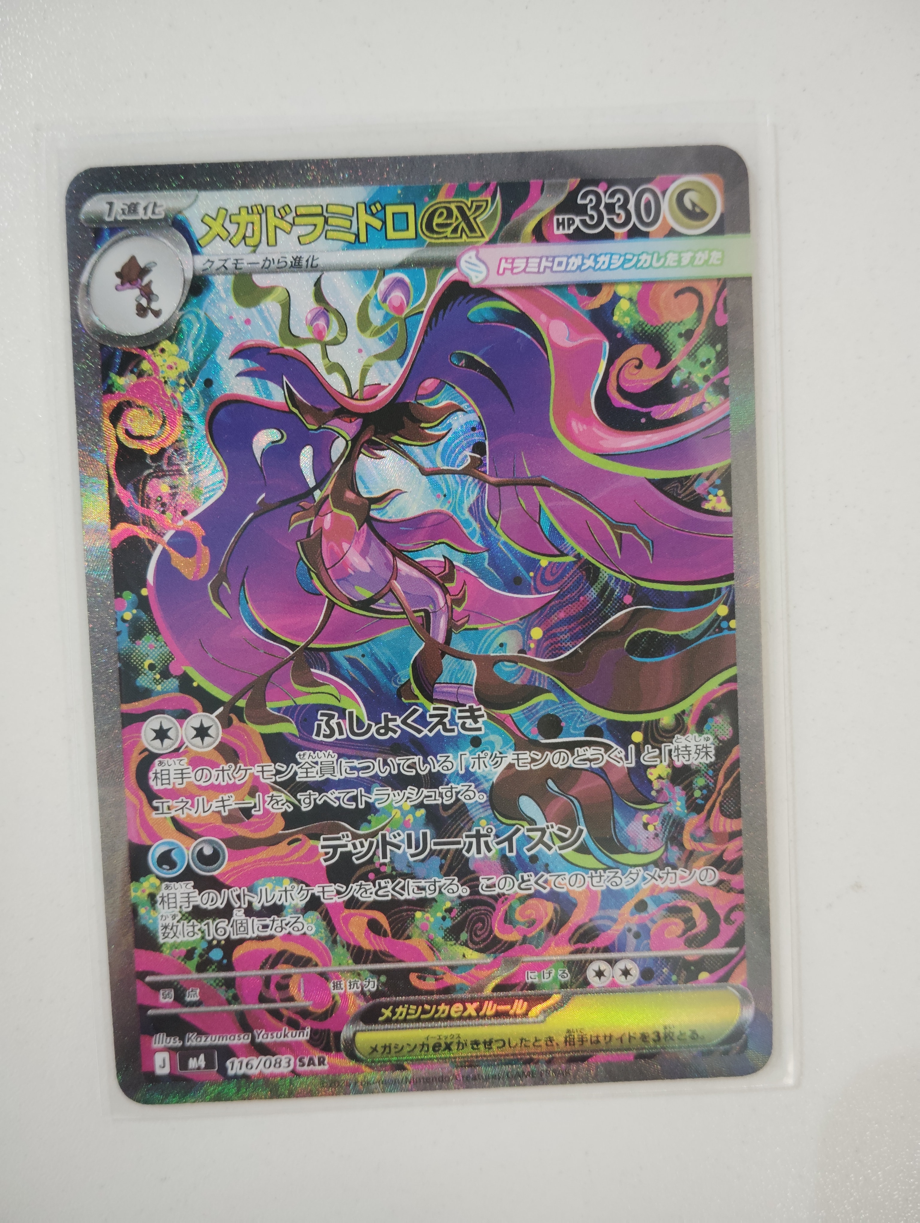 メガドラミドロex SAR [M4 116/083](拡張パック「ニンジャスピナー」)