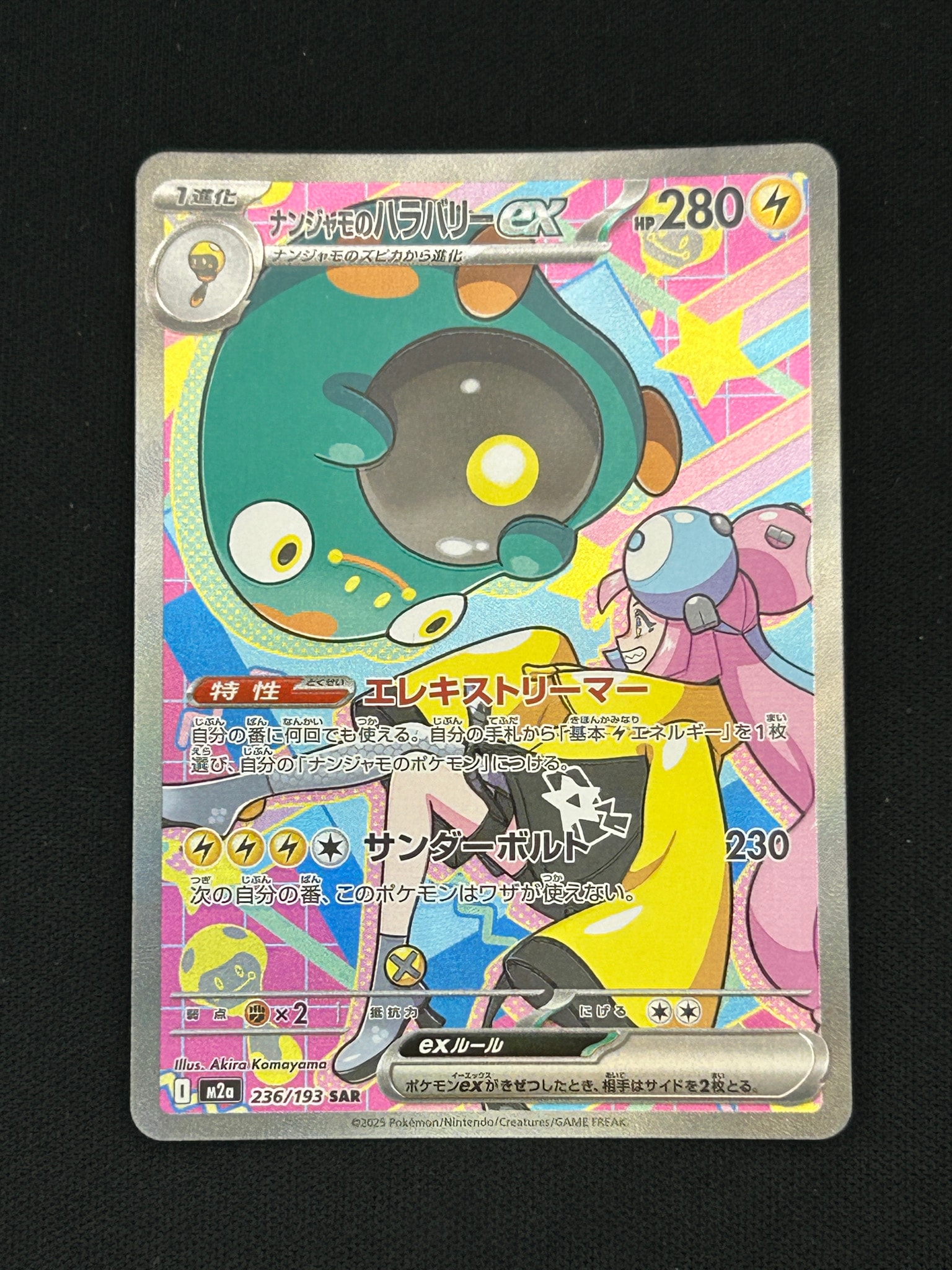 ナンジャモのハラバリーex SAR [M2a 236/193](ハイクラスパック「MEGAドリームex」)