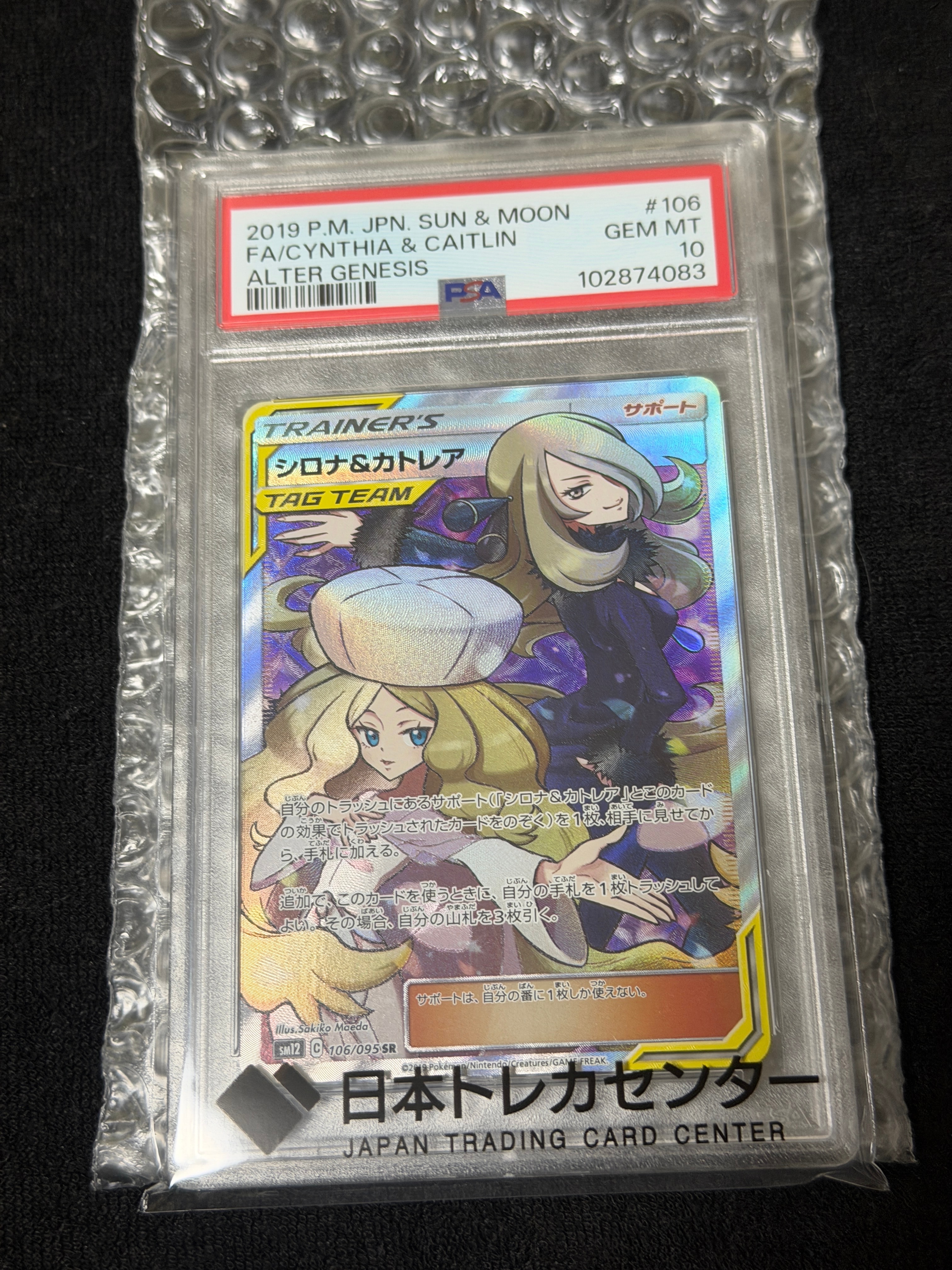 PSA10】シロナ&カトレア SR[SM12 106/095](拡張パック「オルター