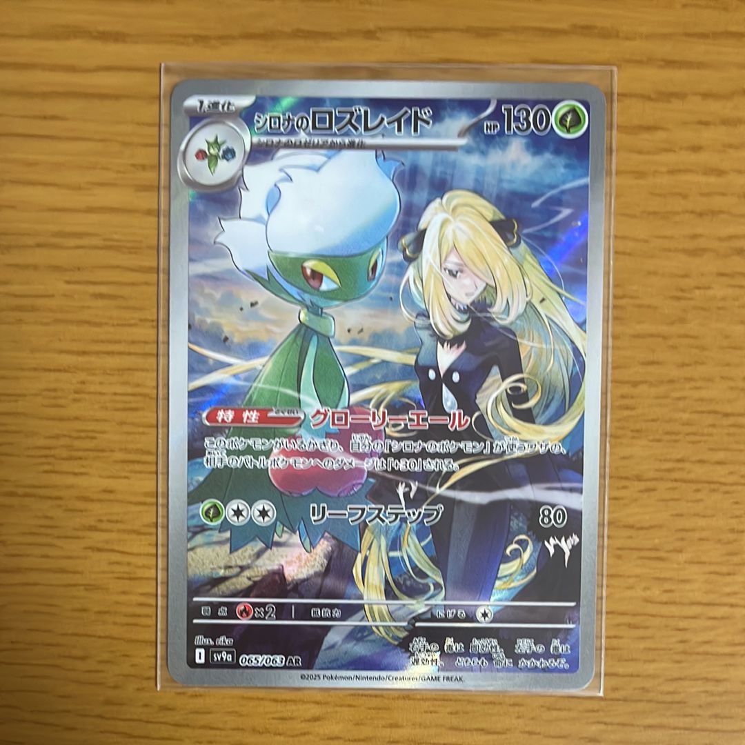 シロナのロズレイド AR [SV9a 065/063](強化拡張パック「熱風のアリーナ」)