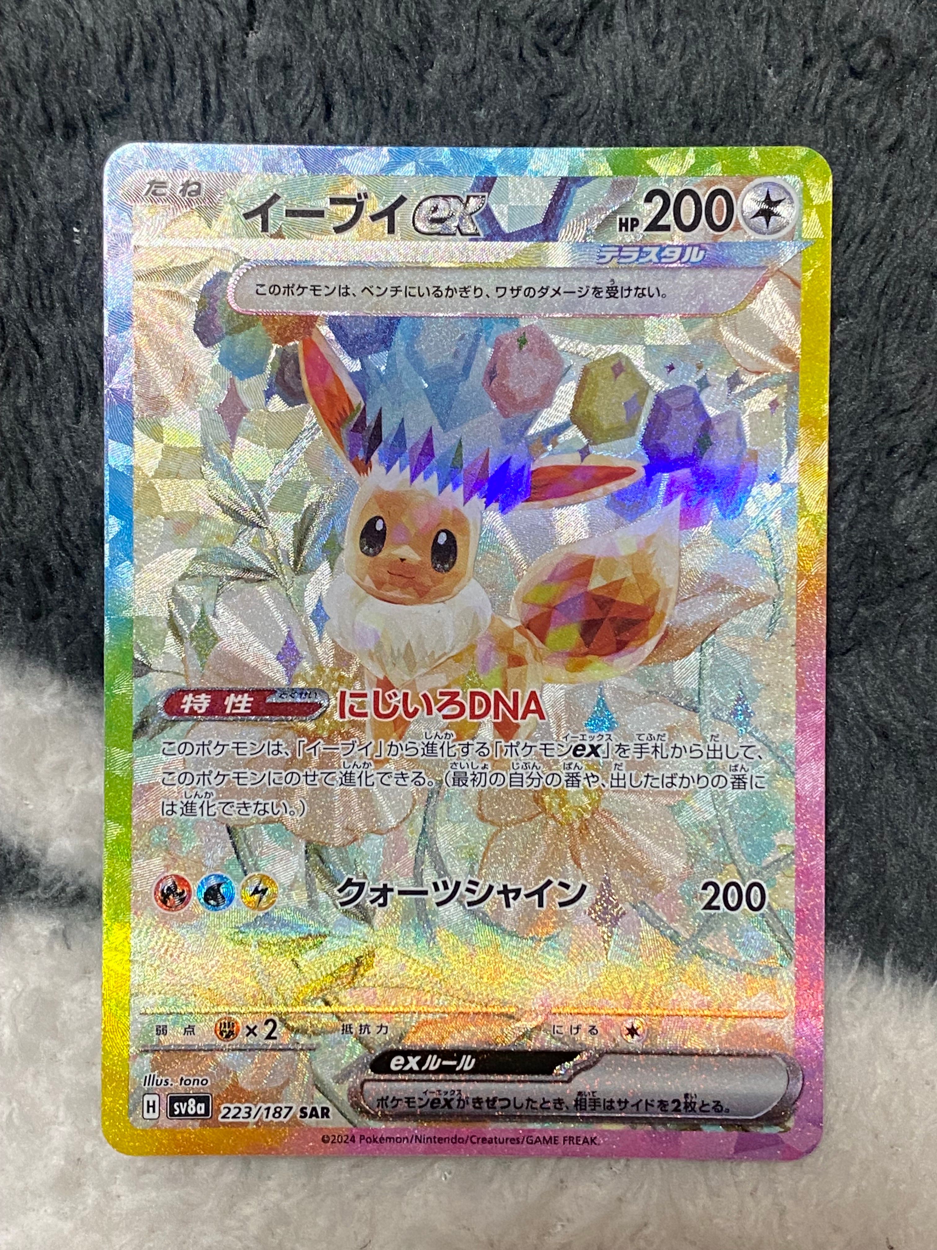 イーブイex SAR [SV8a 223/187](ハイクラスパック「テラスタルフェスex」)