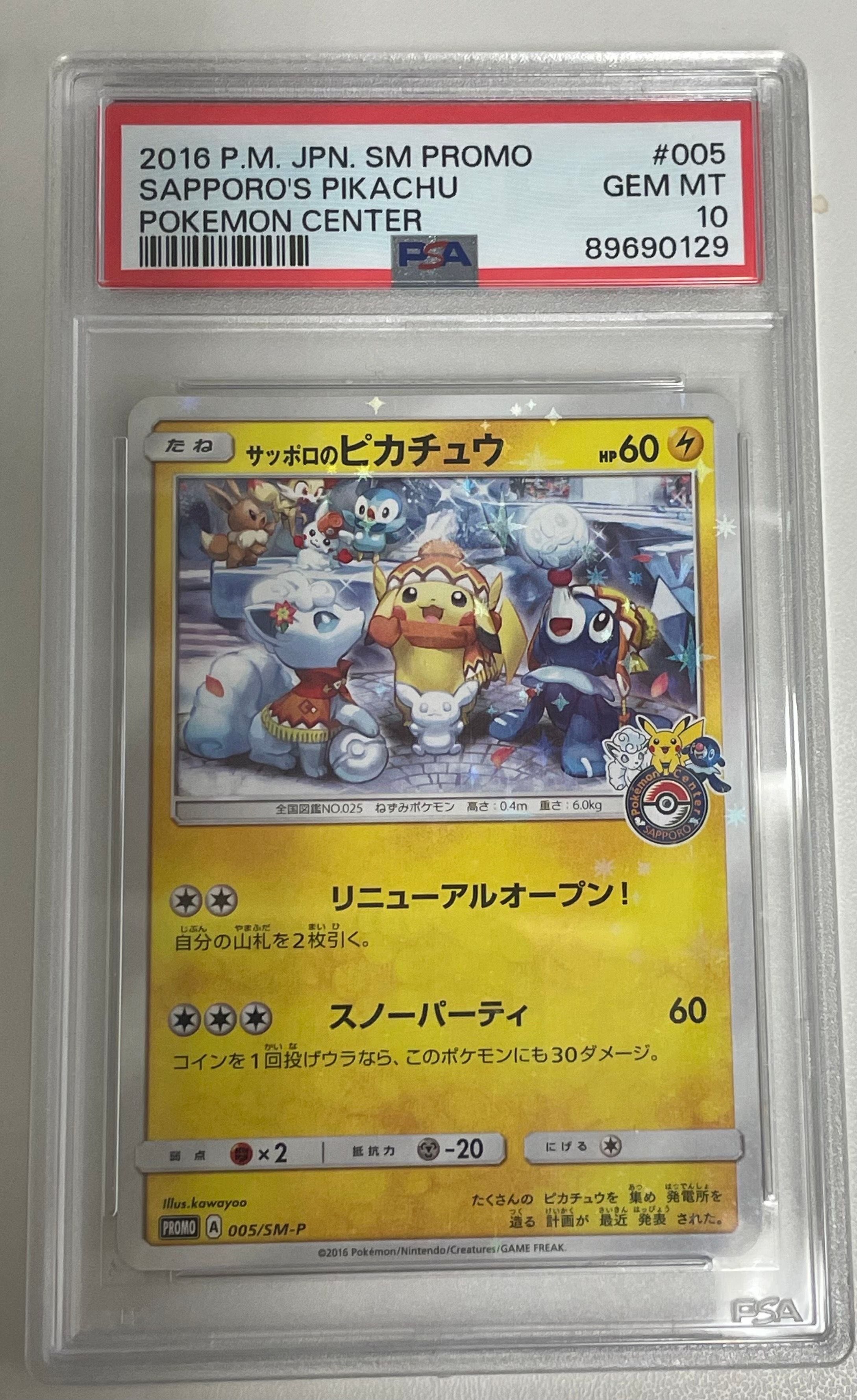 サッポロのピカチュウ: プロモ[SM-P 005](プロモーションカード「SM-P」)