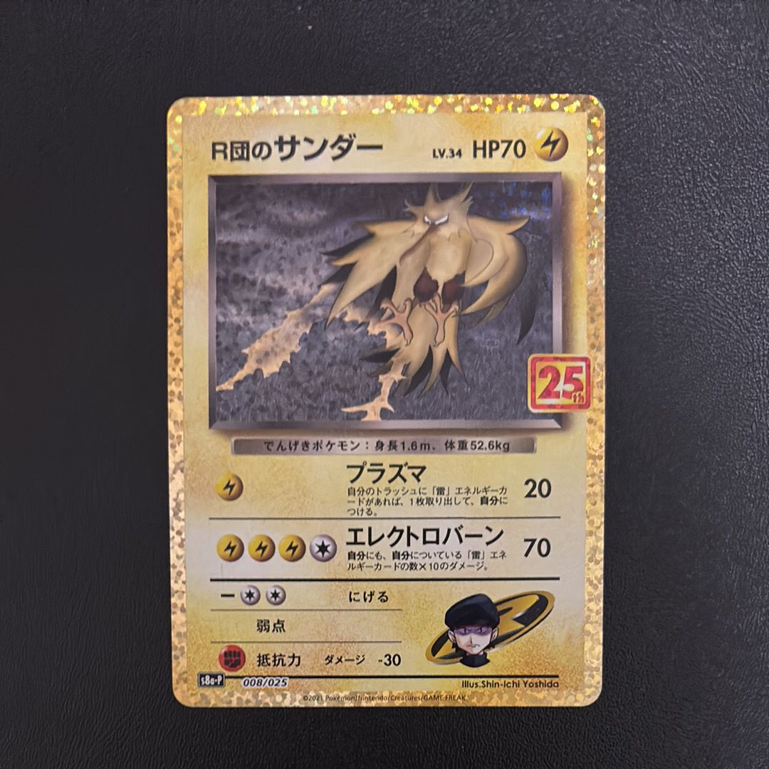 R団のサンダー(25th): プロモ[025 008](プロモカードパック 25th ANNIVERSARY edition「S8a-P」)