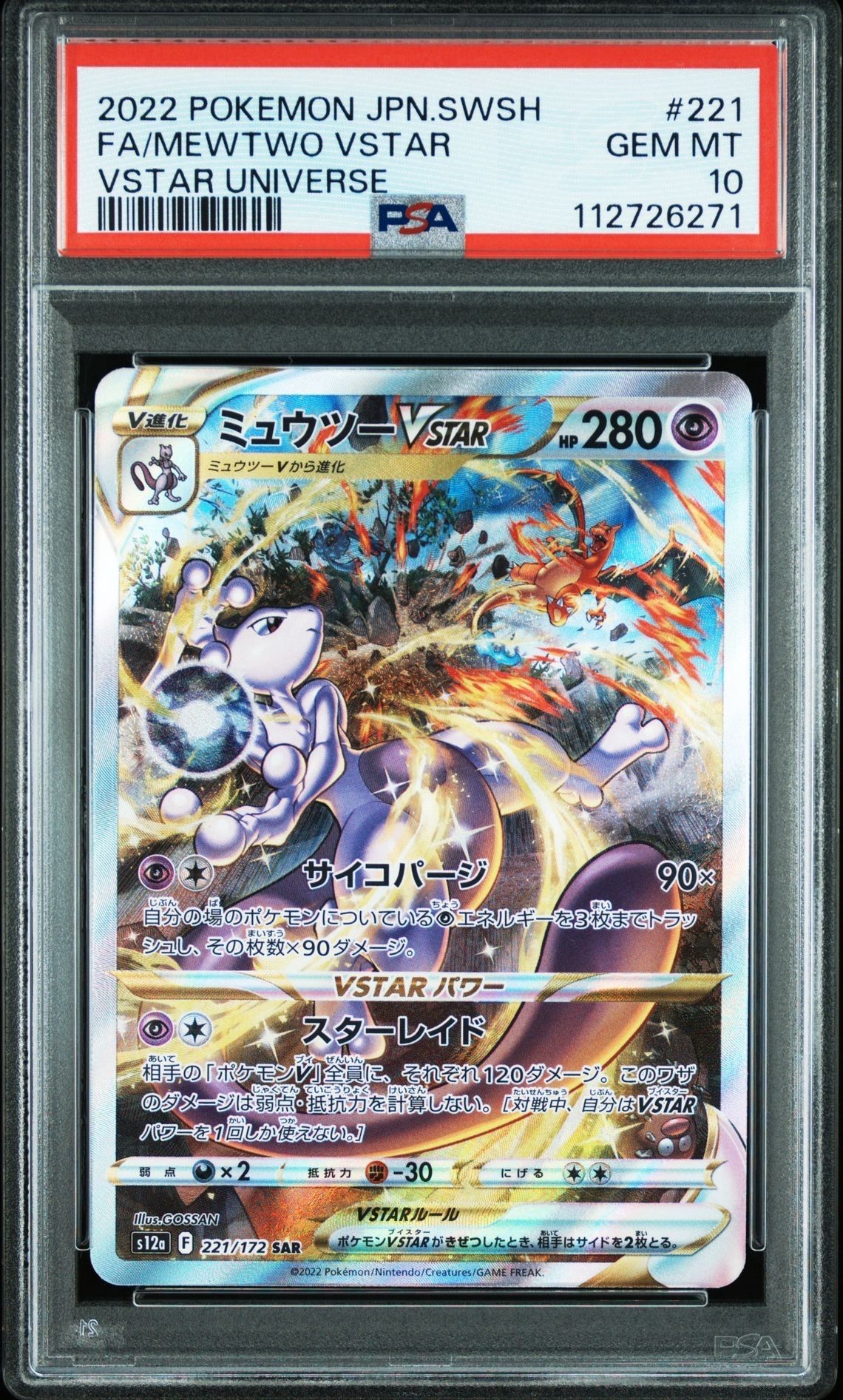 ミュウツーVSTAR SAR[s12a 221/172](ハイクラスパック「VSTARユニバース」)