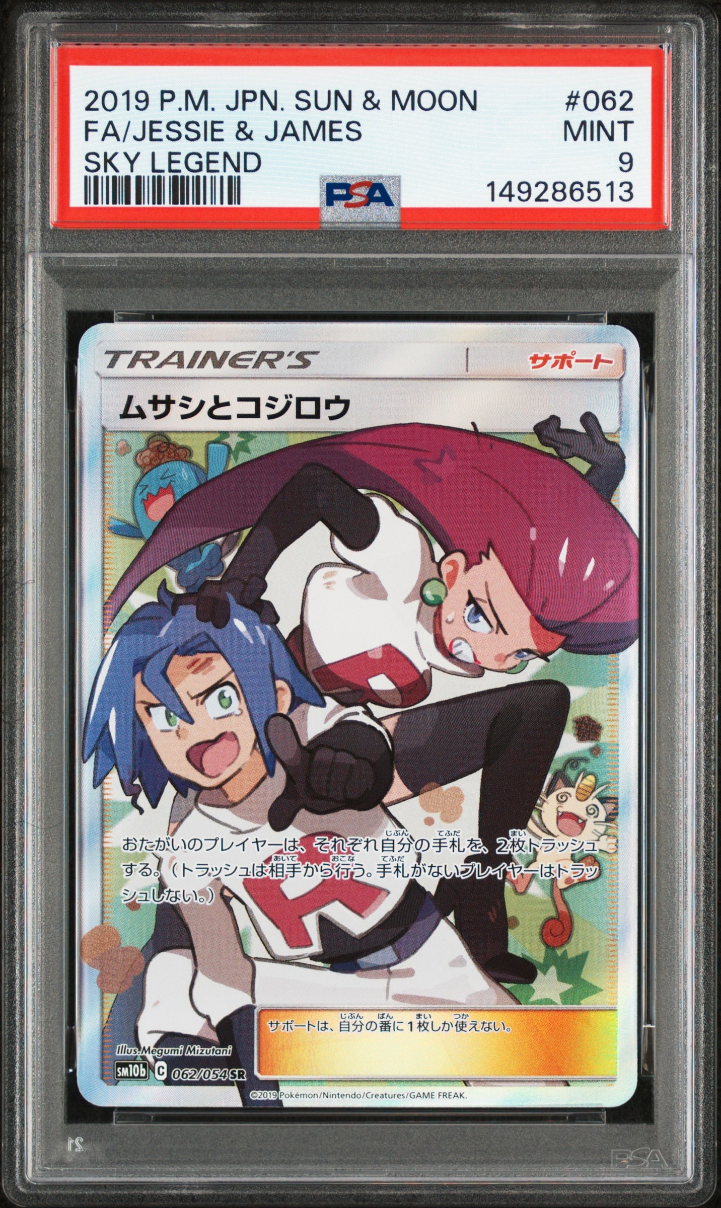 ムサシとコジロウ SR[SM10b 062/054](強化拡張パック「スカイ