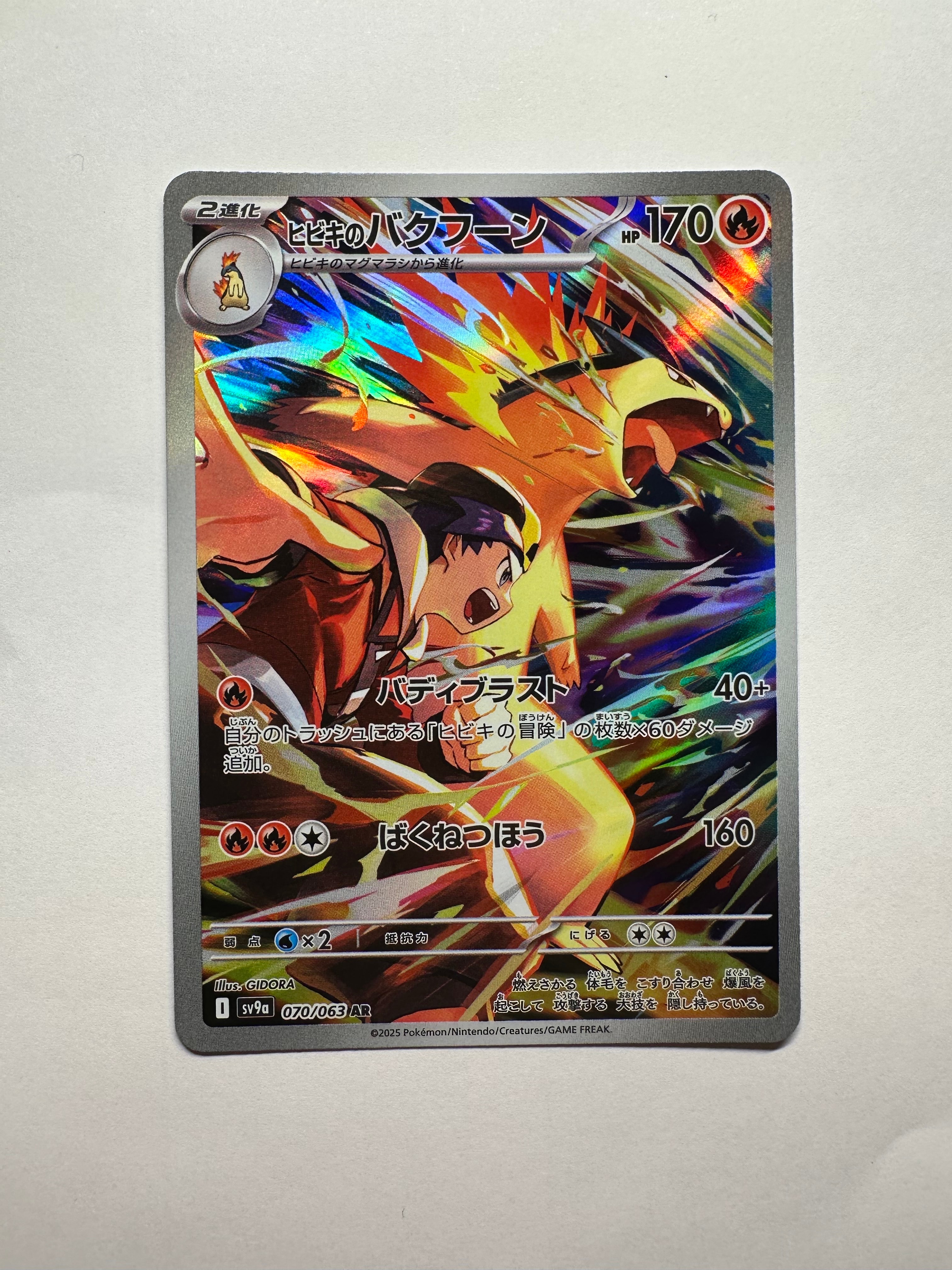 ヒビキのバクフーン AR [SV9a 070/063](強化拡張パック「熱風の