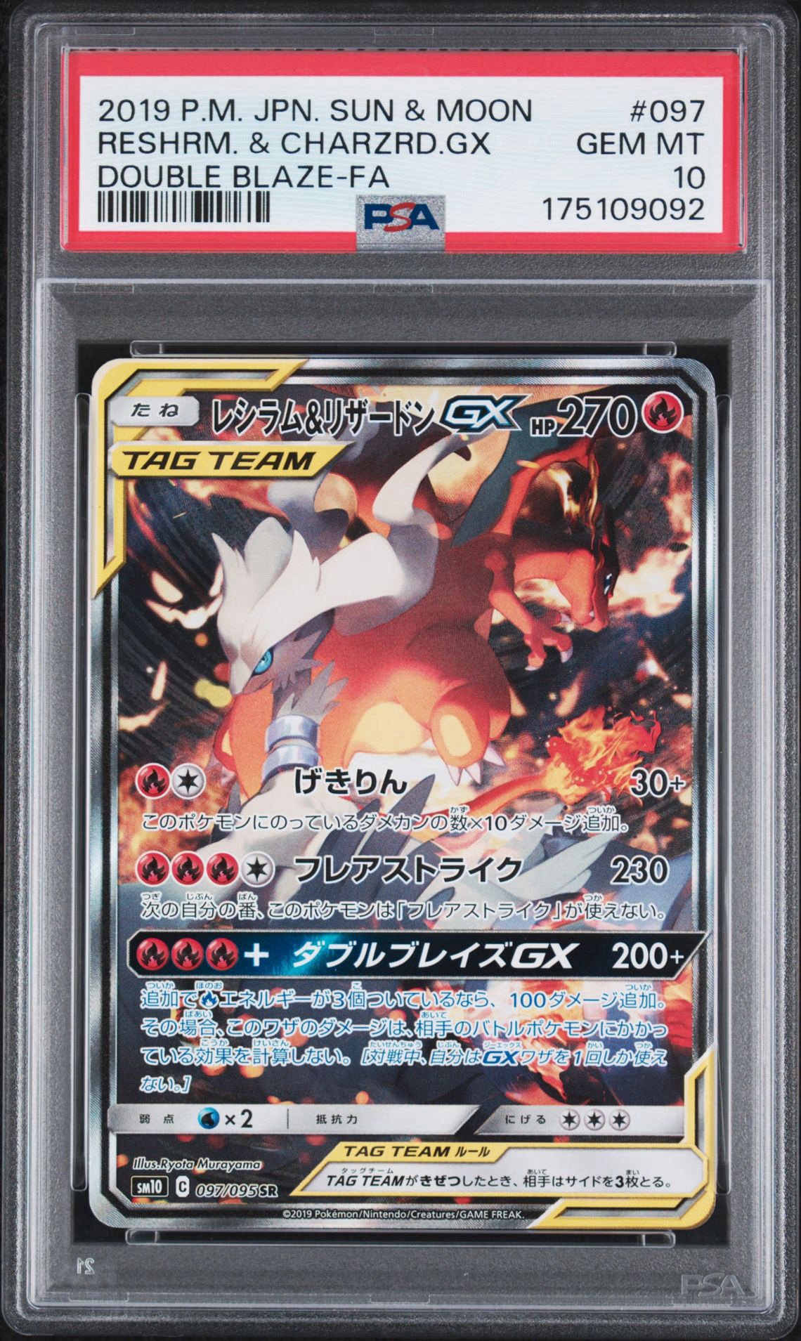 レシラム&リザードンGX SR: SA[SM10 097/095](拡張パック「ダブル