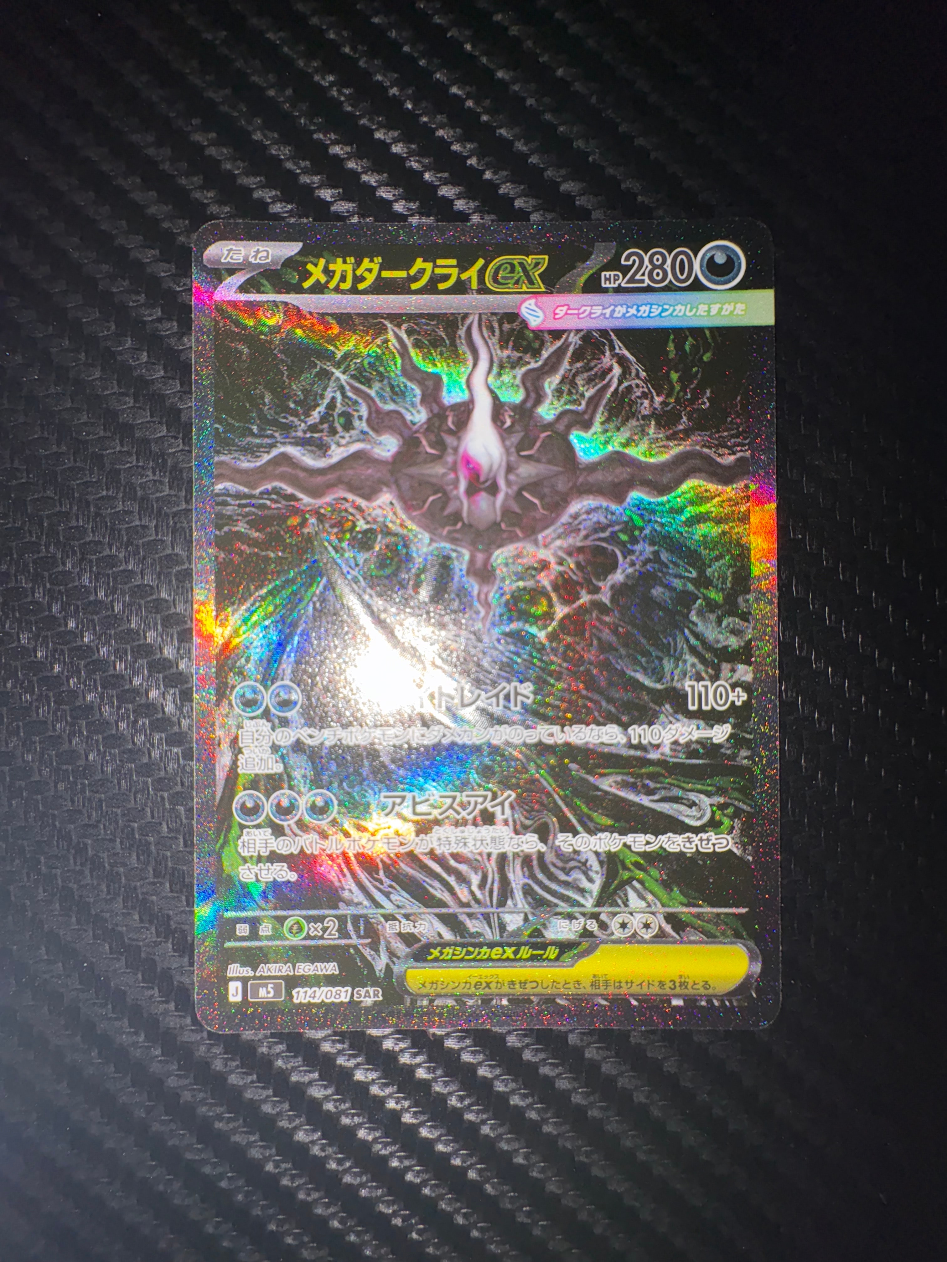 メガダークライex SAR [M5 114/081](拡張パック「アビスアイ」)