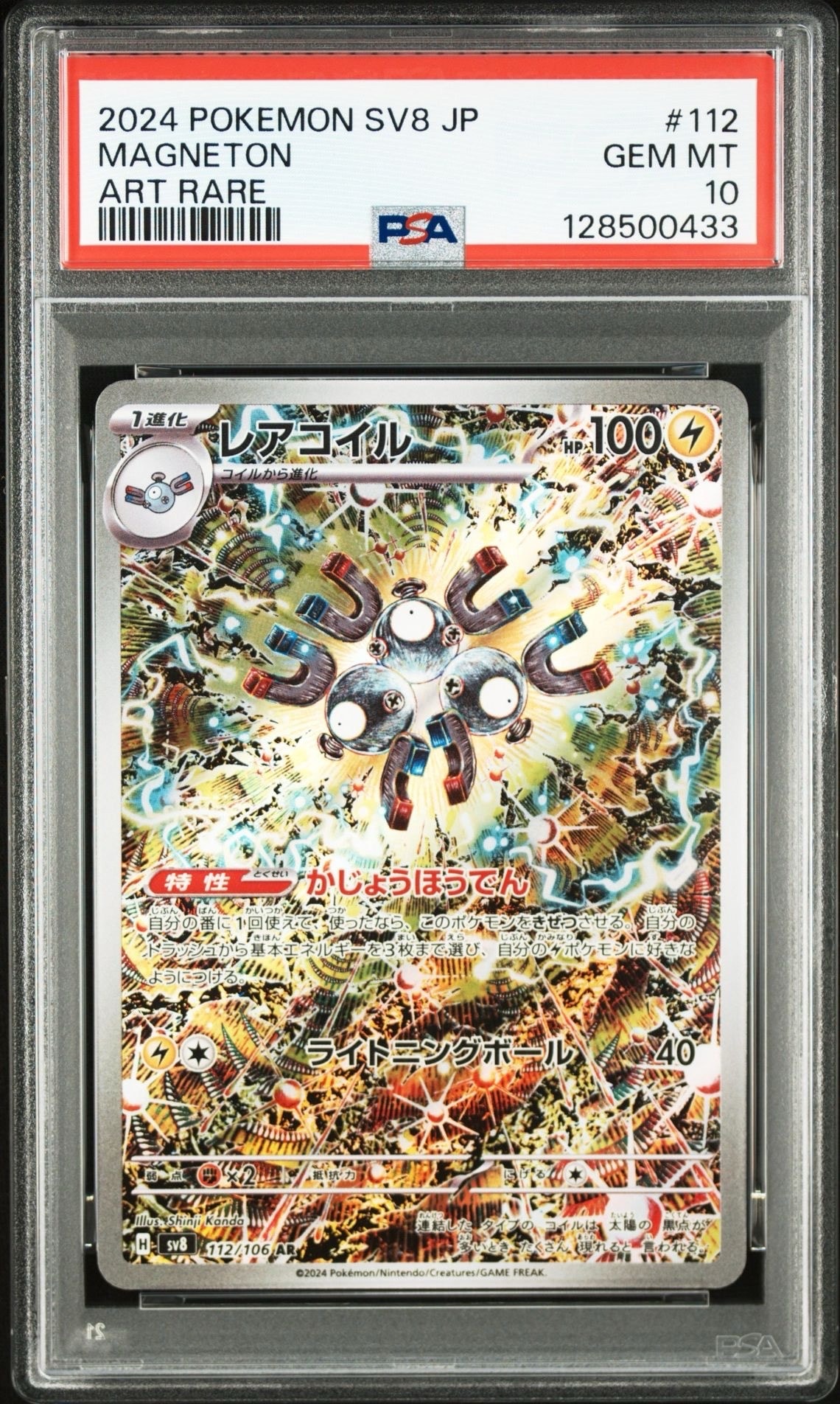 レアコイル AR [SV8 112/106](拡張パック「超電ブレイカー」)