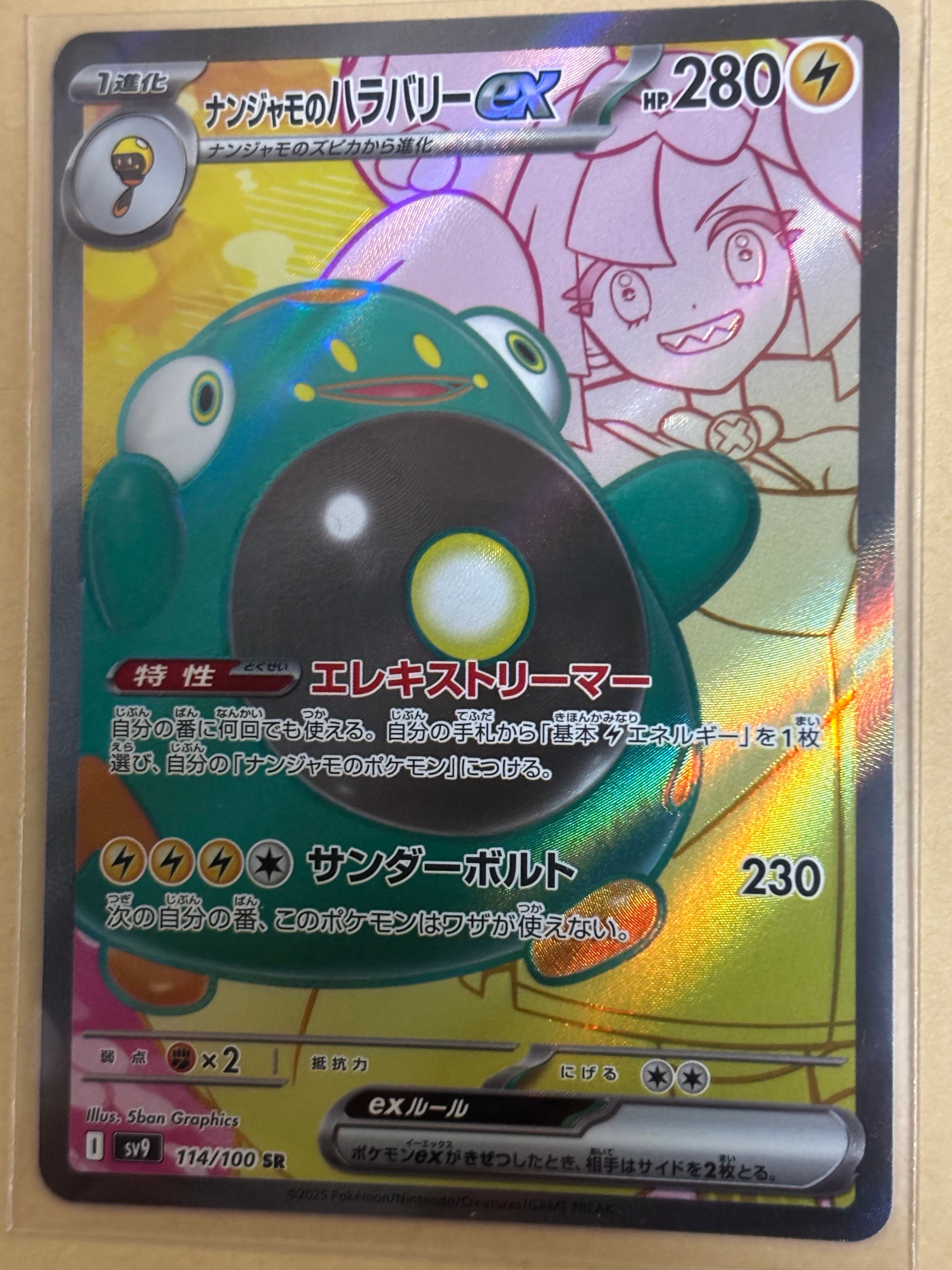 ナンジャモのハラバリーex SR [SV9 114/100](拡張パック「バトルパートナーズ」)