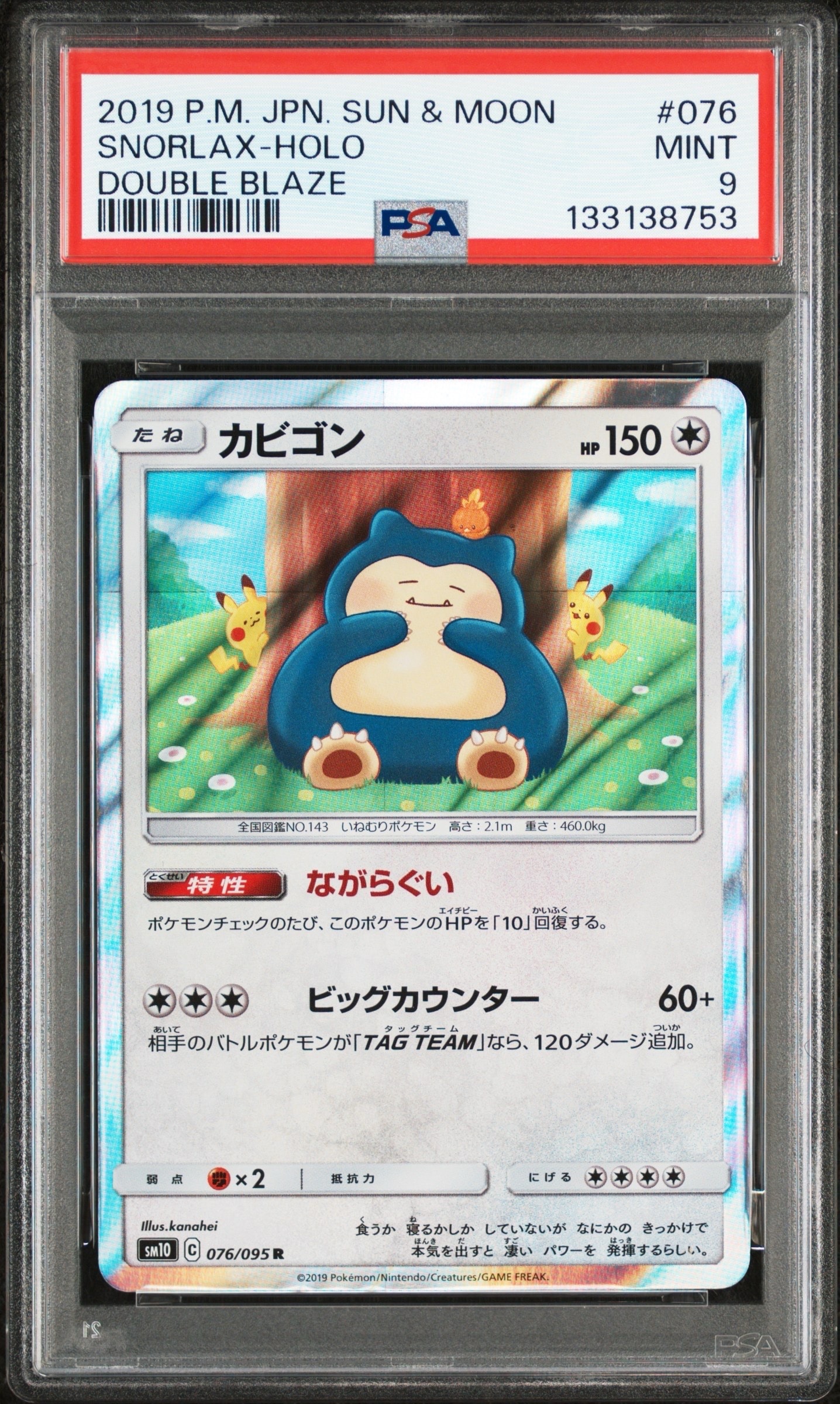 カビゴン R [SM10 076/095](拡張パック「ダブルブレイズ」)